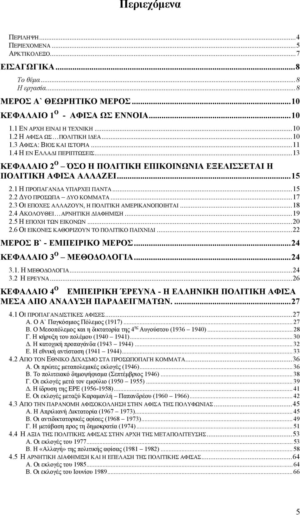 ..17 2.3 ΟΙ ΕΠΟΧΕΣ ΑΛΛΑΖΟΥΝ, Η ΠΟΛΙΤΙΚΗ ΑΜΕΡΙΚΑΝΟΠΟΙΗΤΑΙ...18 2.4 ΑΚΟΛΟΥΘΕΙ ΑΡΝΗΤΙΚΗ ΔΙΑΦΗΜΙΣΗ...19 2.5 Η ΕΠΟΧΗ ΤΩΝ ΕΙΚΟΝΩΝ...20 2.6 ΟΙ ΕΙΚΟΝΕΣ ΚΑΘΟΡΙΖΟΥΝ ΤΟ ΠΟΛΙΤΙΚΟ ΠΑΙΧΝΙΔΙ.