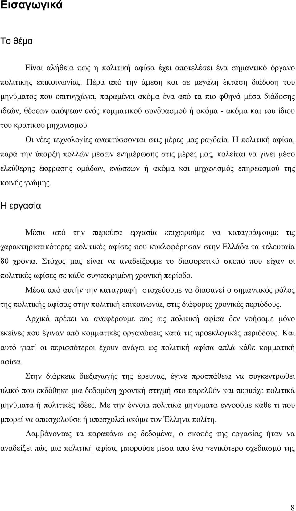 του ίδιου του κρατικού μηχανισμού. Οι νέες τεχνολογίες αναπτύσσονται στις μέρες μας ραγδαία.