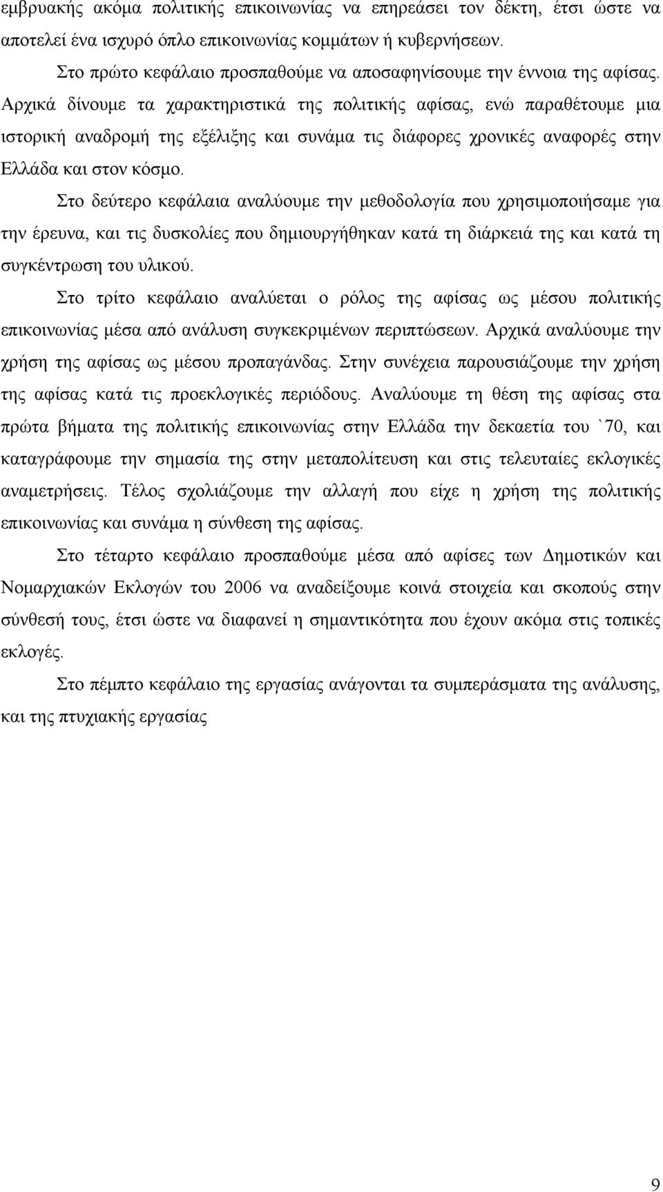 Αρχικά δίνουμε τα χαρακτηριστικά της πολιτικής αφίσας, ενώ παραθέτουμε μια ιστορική αναδρομή της εξέλιξης και συνάμα τις διάφορες χρονικές αναφορές στην Ελλάδα και στον κόσμο.