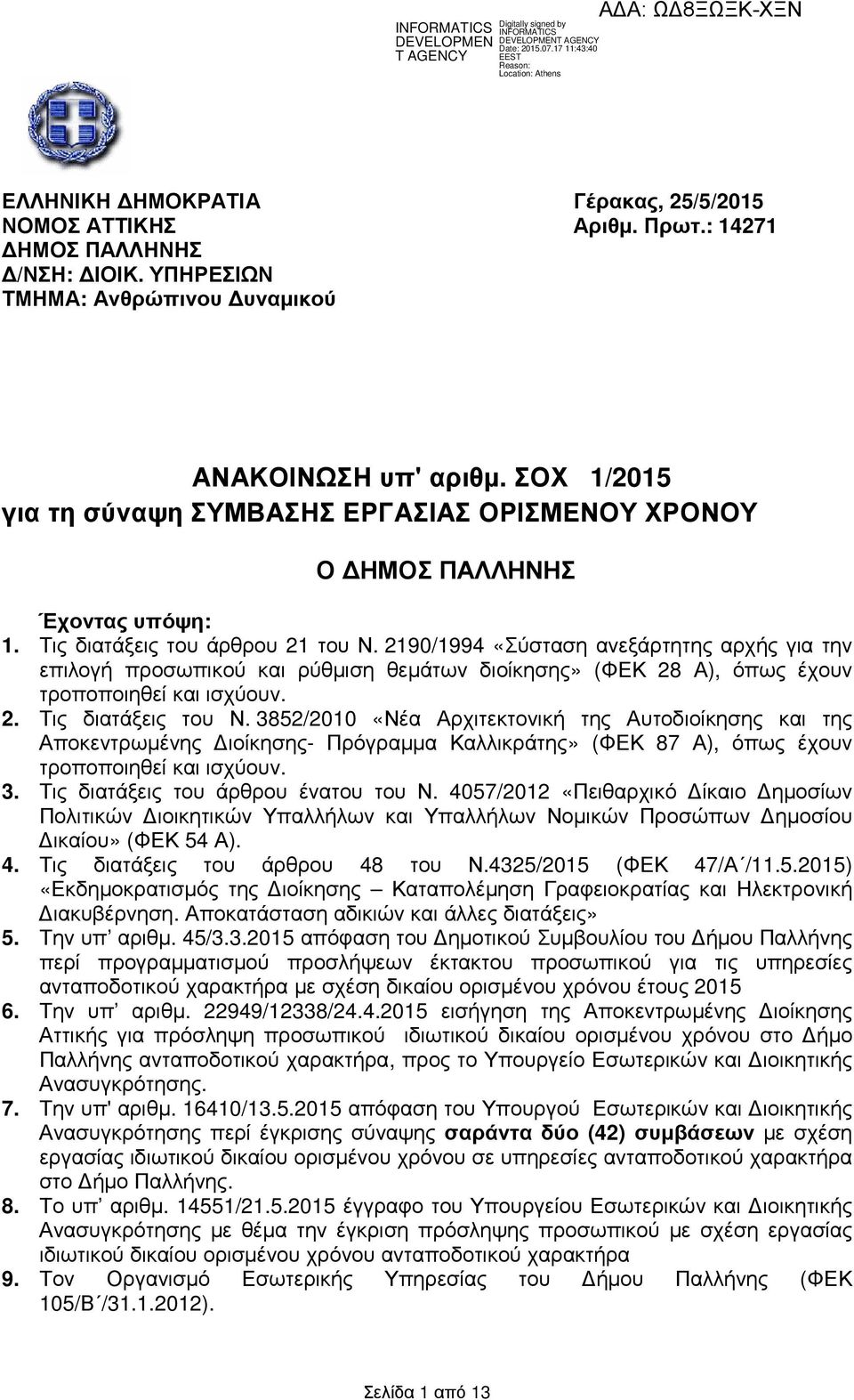 2190/1994 «Σύσταση ανεξάρτητης αρχής για την επιλογή προσωπικού ρύθµιση θεµάτων διοίκησης» (ΦΕΚ 28 Α), όπως έχουν τροποποιηθεί ισχύουν. 2. Τις διατάξεις του Ν.