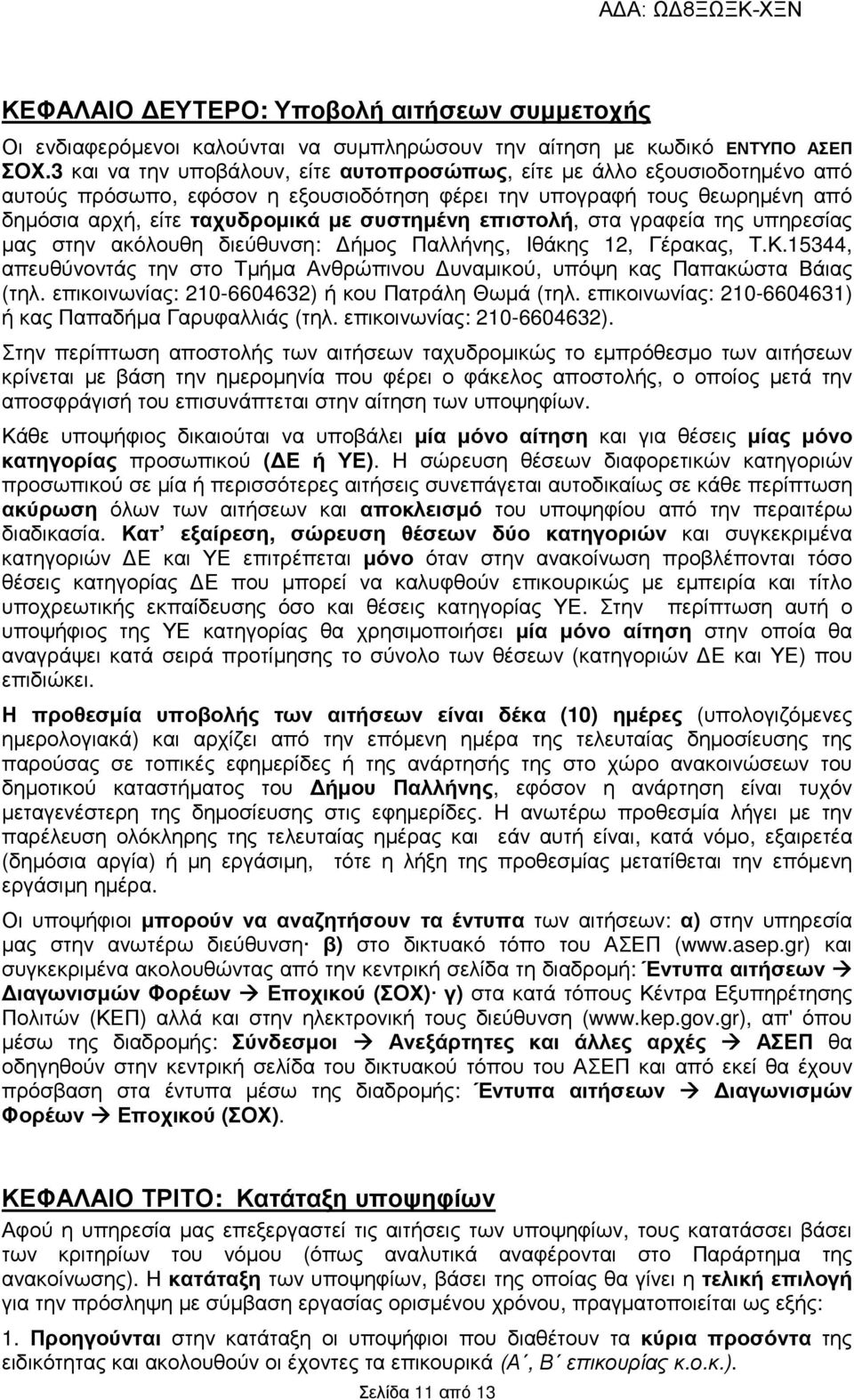 επιστολή, στα γραφεία της υπηρεσίας µας στην ακόλουθη διεύθυνση: ήµος Παλλήνης, Ιθάκης 12, Γέρακας, Τ.Κ.15344, απευθύνοντάς την στο Τµήµα Ανθρώπινου υναµικού, υπόψη κας Παπακώστα Βάιας (τηλ.