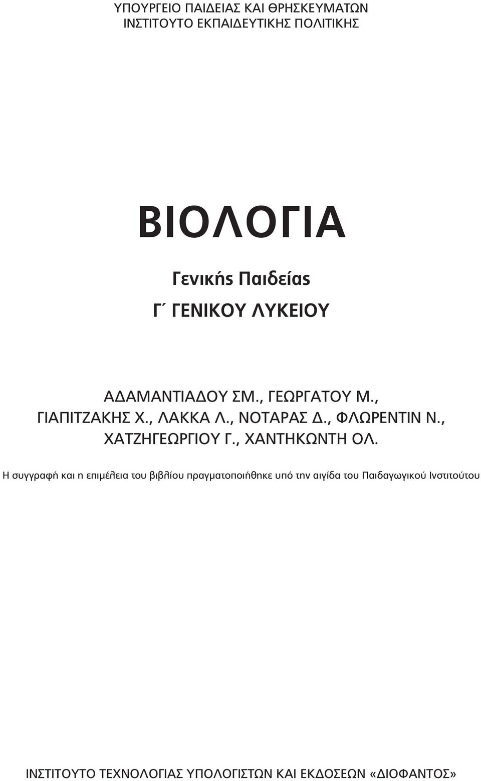 , ΦΛΩΡΕΝΤΙΝ Ν., ΧΑΤΖΗΓΕΩΡΓΙΟΥ Γ., ΧΑΝΤΗΚΩΝΤΗ ΟΛ.