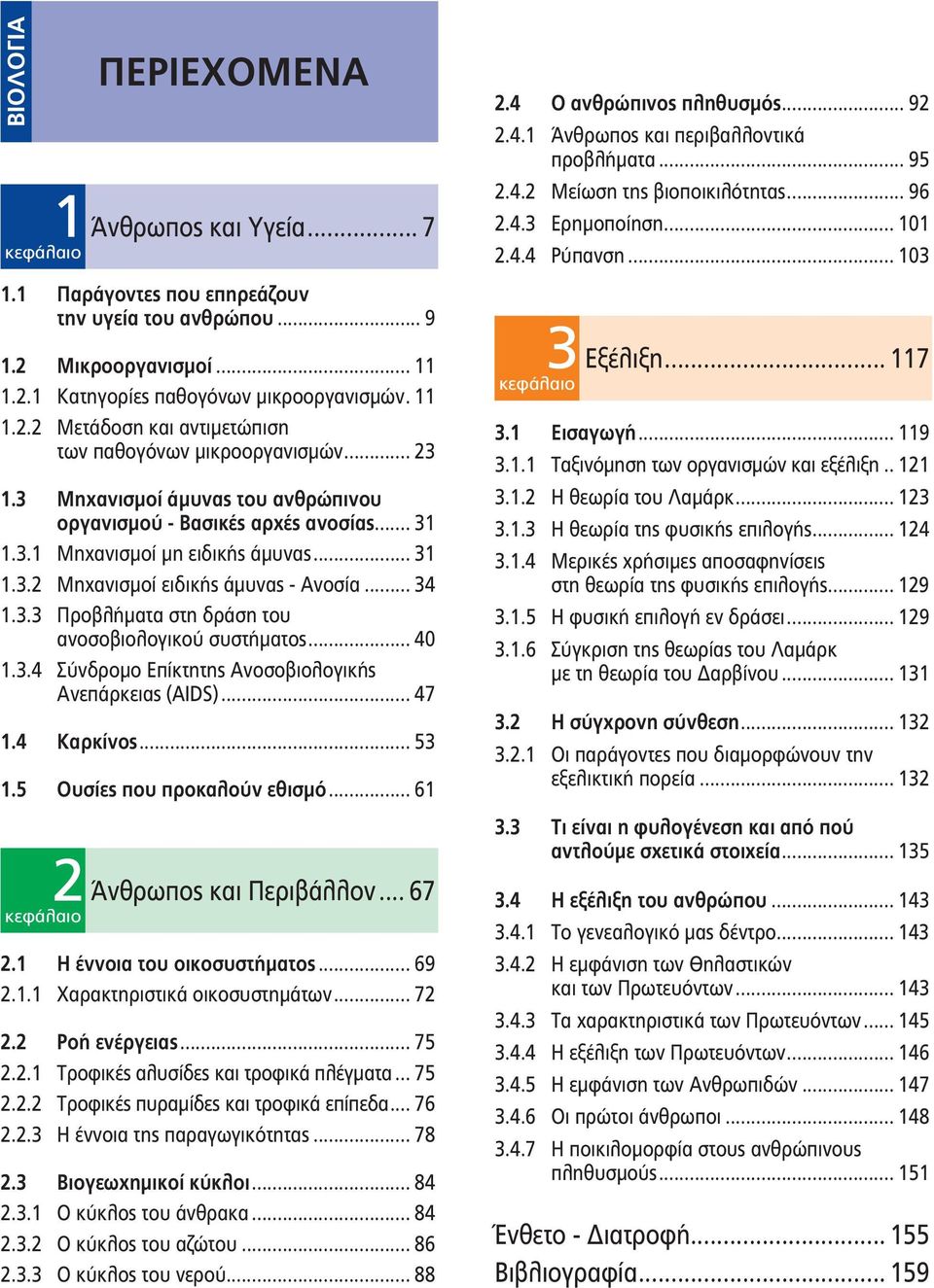 .. 40 1.3.4 Σύνδρομο Επίκτητης Ανοσοβιολογικής Ανεπάρκειας (AIDS)... 47 1.4 Καρκίνος... 53 1.5 Ουσίες που προκαλούν εθισμό... 61 2 Άνθρωπος και Περιβάλλον... 67 κεφάλαιο 2.