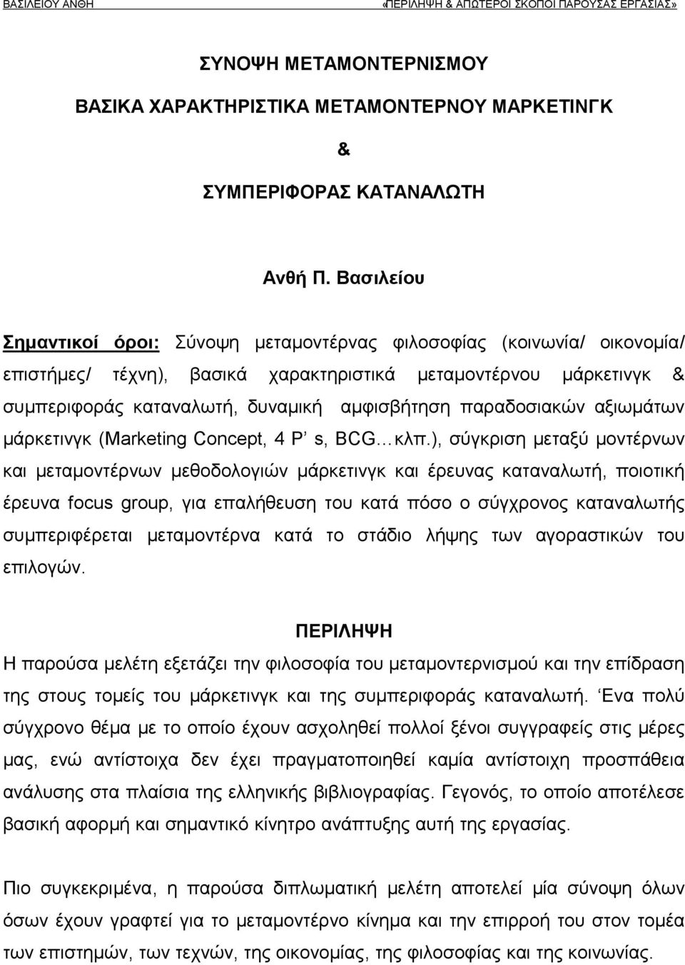 παραδοσιακών αξιωμάτων μάρκετινγκ (Marketing Concept, 4 P s, BCG κλπ.