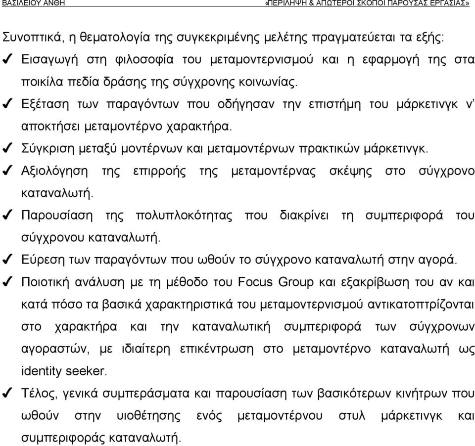 Σύγκριση μεταξύ μοντέρνων και μεταμοντέρνων πρακτικών μάρκετινγκ. Αξιολόγηση της επιρροής της μεταμοντέρνας σκέψης στο σύγχρονο καταναλωτή.