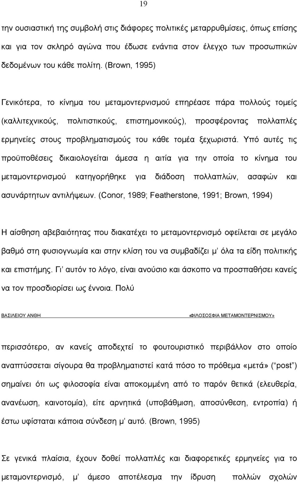 τομέα ξεχωριστά. Υπό αυτές τις προϋποθέσεις δικαιολογείται άμεσα η αιτία για την οποία το κίνημα του μεταμοντερνισμού κατηγορήθηκε για διάδοση πολλαπλών, ασαφών και ασυνάρτητων αντιλήψεων.