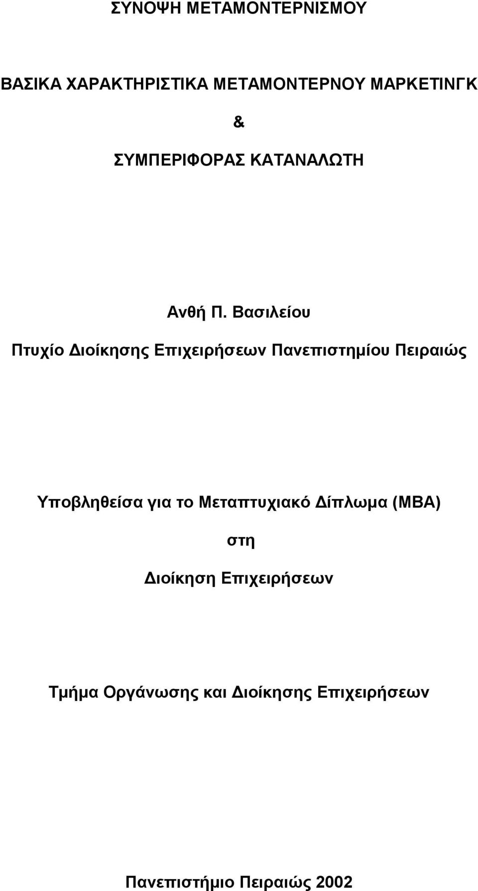 Βασιλείου Πτυχίο Διοίκησης Επιχειρήσεων Πανεπιστημίου Πειραιώς Υποβληθείσα