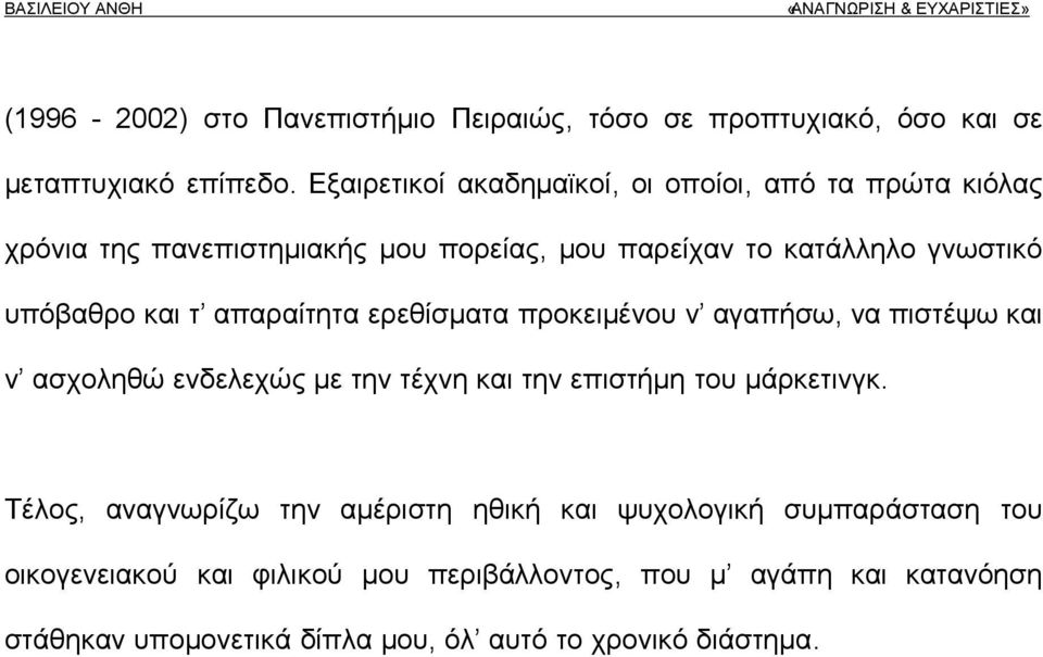 απαραίτητα ερεθίσματα προκειμένου ν αγαπήσω, να πιστέψω και ν ασχοληθώ ενδελεχώς με την τέχνη και την επιστήμη του μάρκετινγκ.