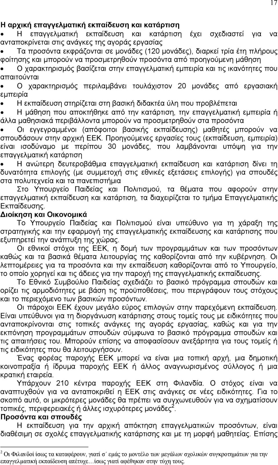 Ο χαρακτηρισμός περιλαμβάνει τουλάχιστον 20 μονάδες από εργασιακή εμπειρία Η εκπαίδευση στηρίζεται στη βασική διδακτέα ύλη που προβλέπεται Η μάθηση που αποκτήθηκε από την κατάρτιση, την επαγγελματική