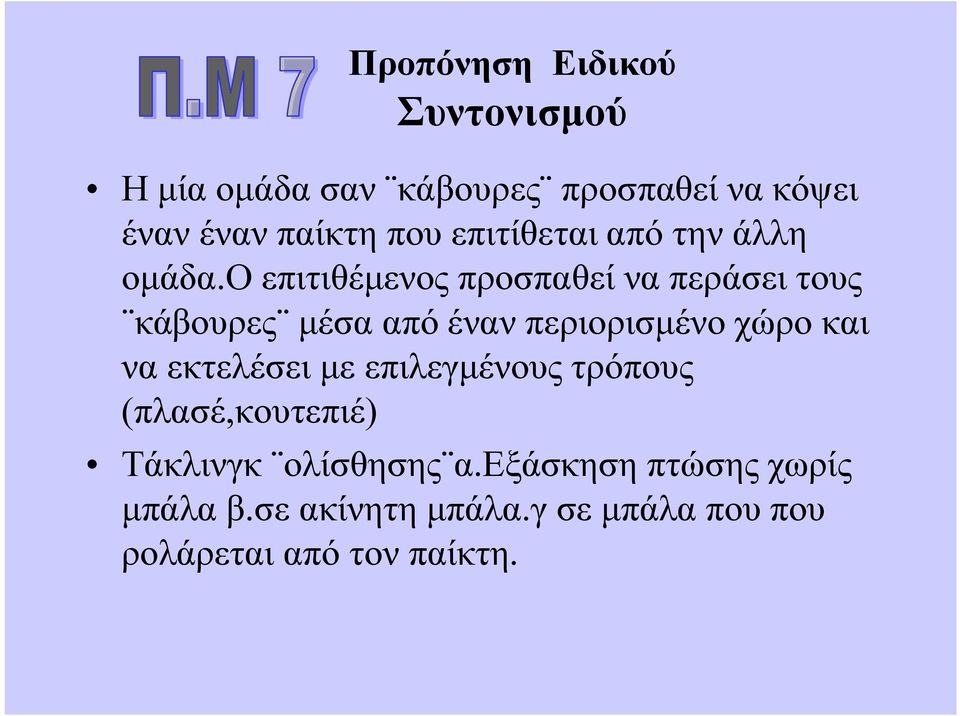 ο επιτιθέμενος προσπαθεί να περάσει τους κάβουρες μέσα από έναν περιορισμένο χώρο και να