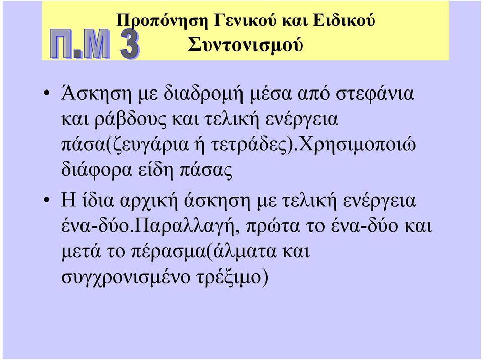 χρησιμοποιώ διάφορα είδη πάσας Η ίδια αρχική άσκηση με τελική ενέργεια