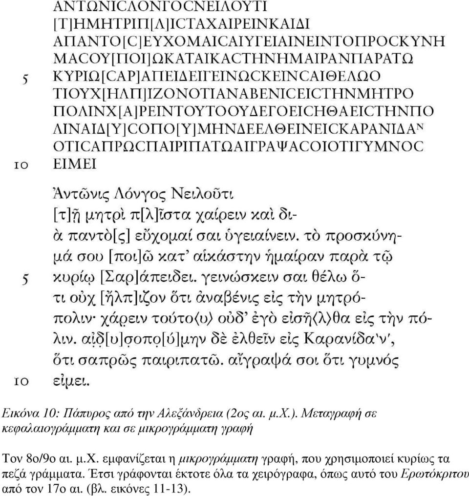 εµφανίζεται η µικρογράµµατη γραφή, που χρησιµοποιεί κυρίως τα πεζά γράµµατα.