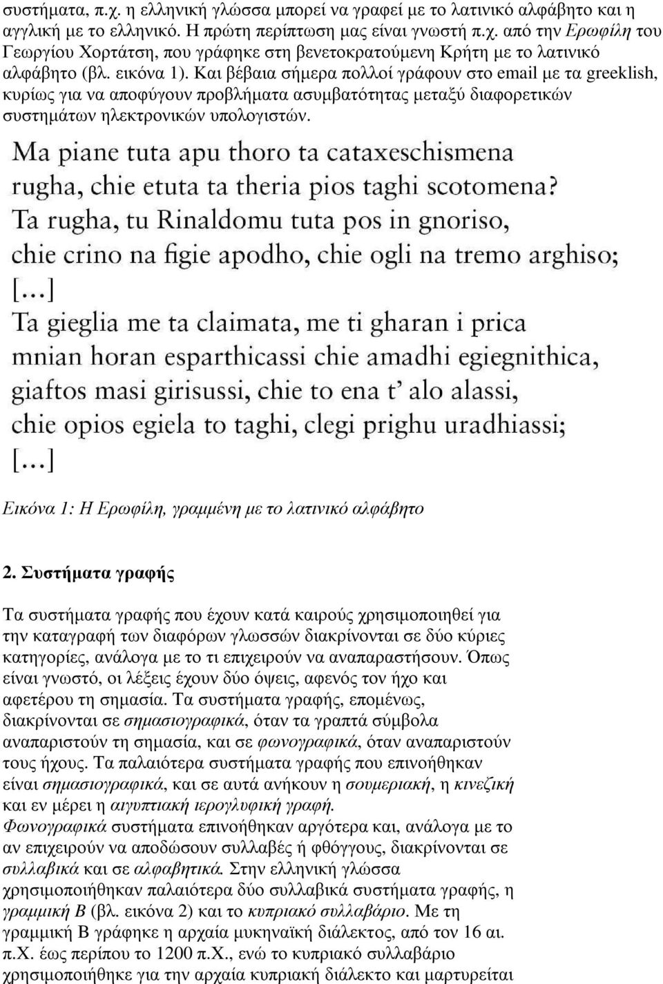 Εικόνα 1: Η Ερωφίλη, γραµµένη µε το λατινικό αλφάβητο 2.