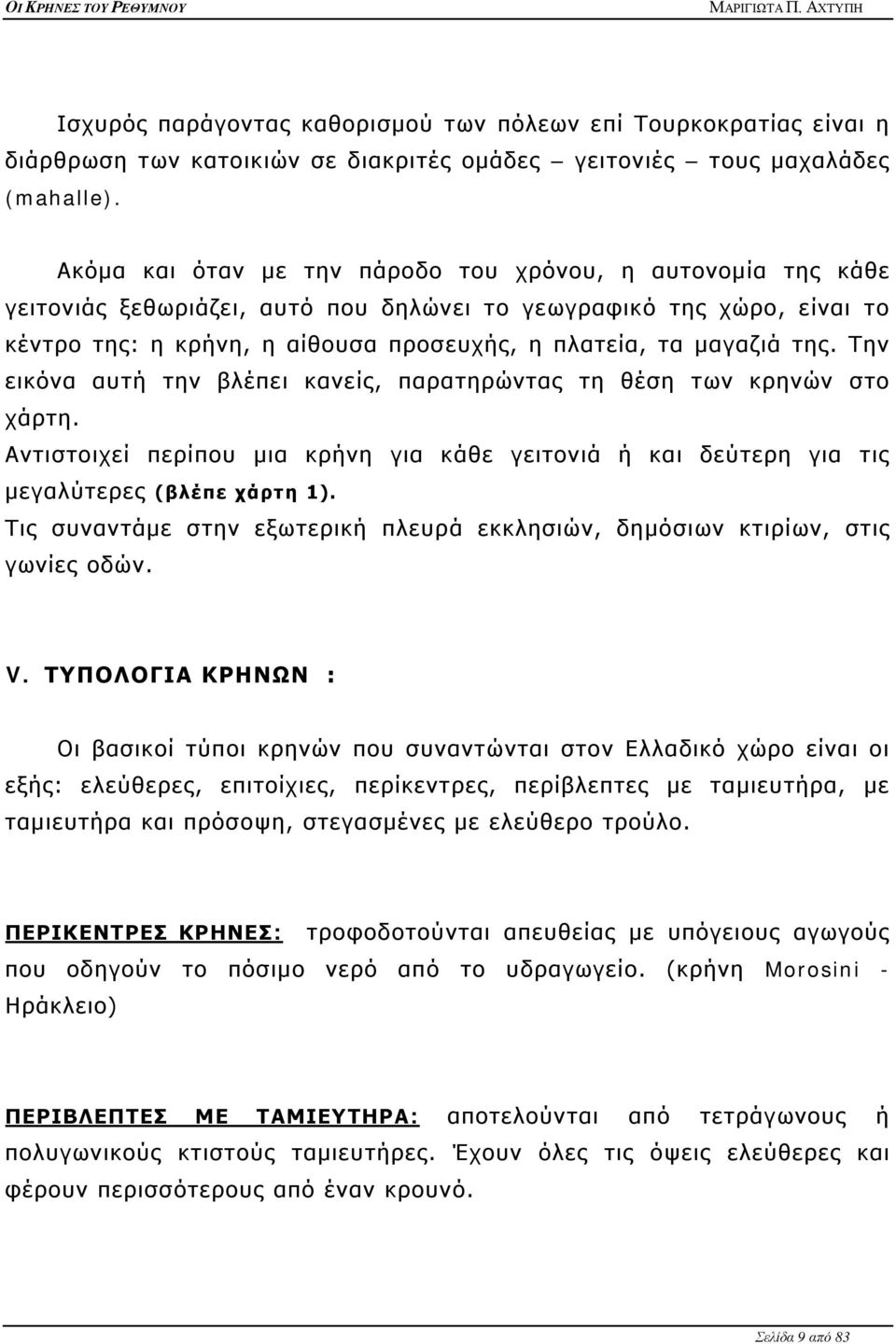 της. Την εικόνα αυτή την βλέπει κανείς, παρατηρώντας τη θέση των κρηνών στο χάρτη. Αντιστοιχεί περίπου μια κρήνη για κάθε γειτονιά ή και δεύτερη για τις μεγαλύτερες (βλέπε χάρτη 1).