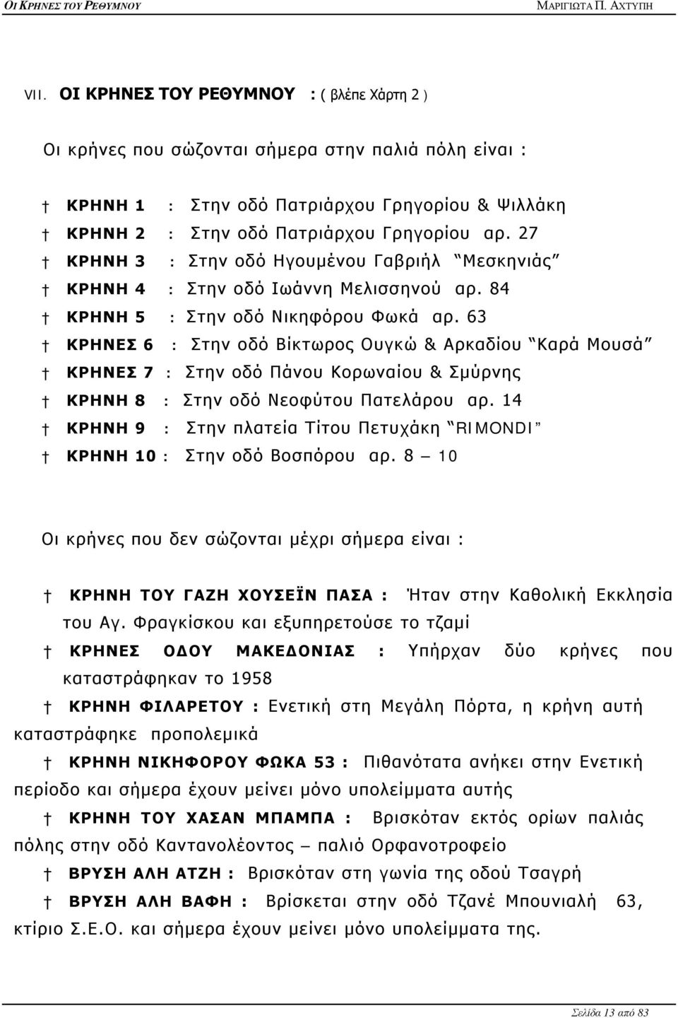 63 ΚΡΗΝΕΣ 6 : Στην οδό Βίκτωρος Ουγκώ & Αρκαδίου Καρά Μουσά ΚΡΗΝΕΣ 7 : Στην οδό Πάνου Κορωναίου & Σμύρνης ΚΡΗΝΗ 8 : Στην οδό Νεοφύτου Πατελάρου αρ.