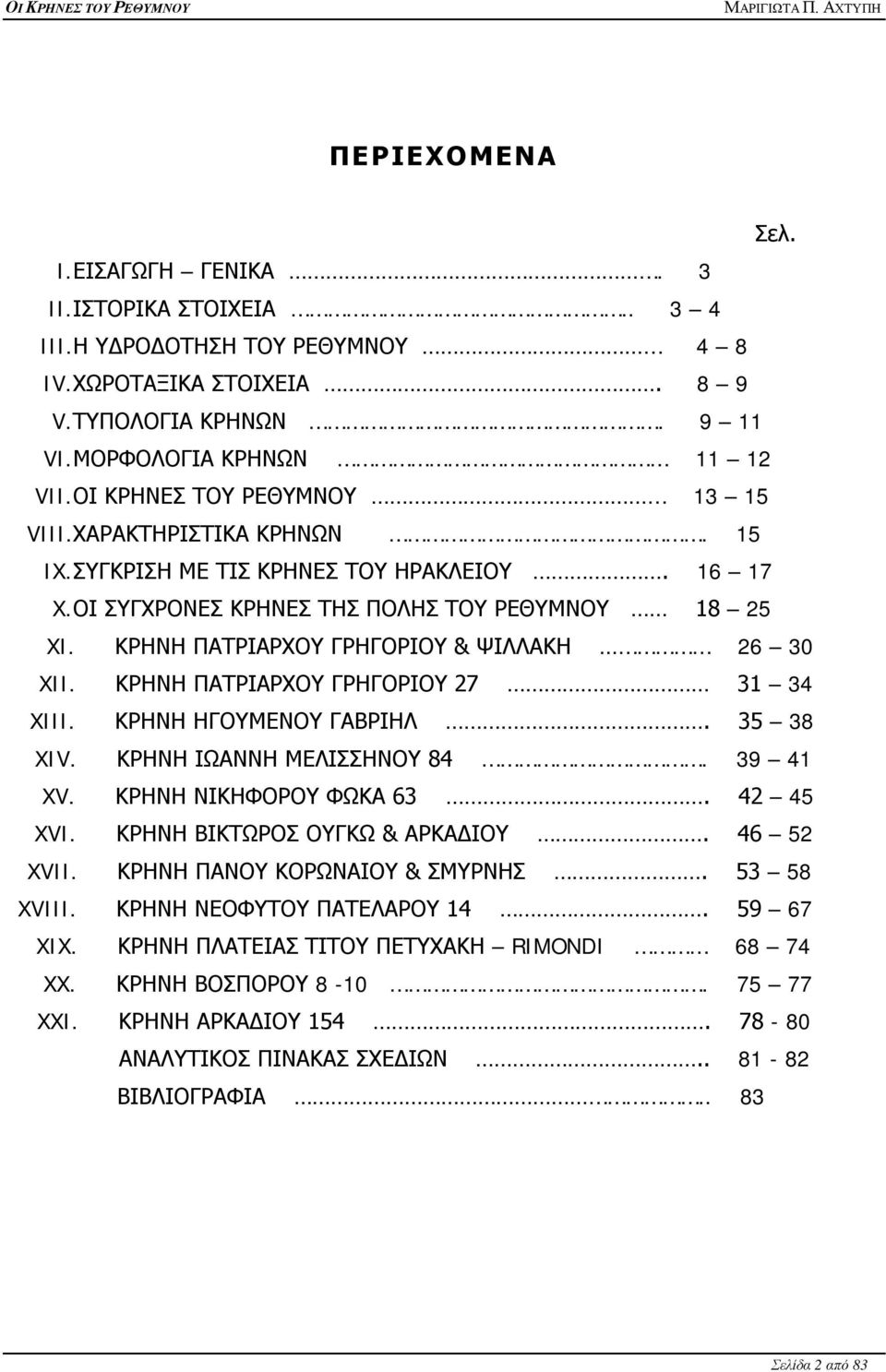 ΚΡΗΝΗ ΠΑΤΡΙΑΡΧΟΥ ΓΡΗΓΟΡΙΟΥ & ΨΙΛΛΑΚΗ 26 30 XII. ΚΡΗΝΗ ΠΑΤΡΙΑΡΧΟΥ ΓΡΗΓΟΡΙΟΥ 27 31 34 XIII. ΚΡΗΝΗ ΗΓΟΥΜΕΝΟΥ ΓΑΒΡΙΗΛ. 35 38 XIV. ΚΡΗΝΗ ΙΩΑΝΝΗ ΜΕΛΙΣΣΗΝΟΥ 84. 39 41 XV. ΚΡΗΝΗ ΝΙΚΗΦΟΡΟΥ ΦΩΚΑ 63. 42 45 XVI.