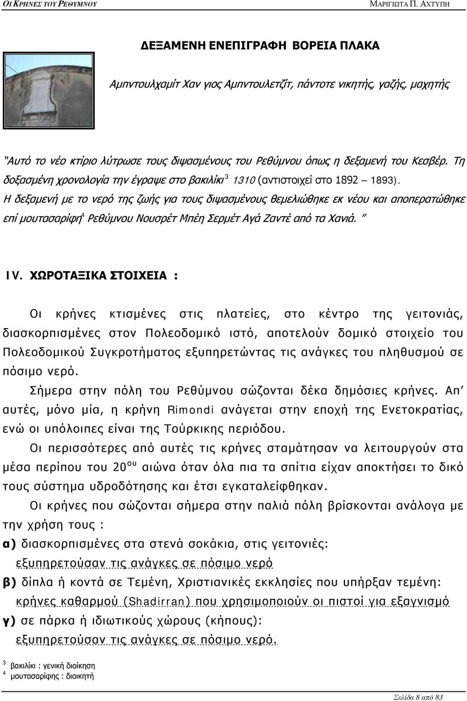 Η δεξαμενή με το νερό της ζωής για τους διψασμένους θεμελιώθηκε εκ νέου και αποπερατώθηκε επί μουτασαρίφη 4 Ρεθύμνου Νουσρέτ Μπέη Σερμέτ Αγά Ζαντέ από τα Χανιά. IV.