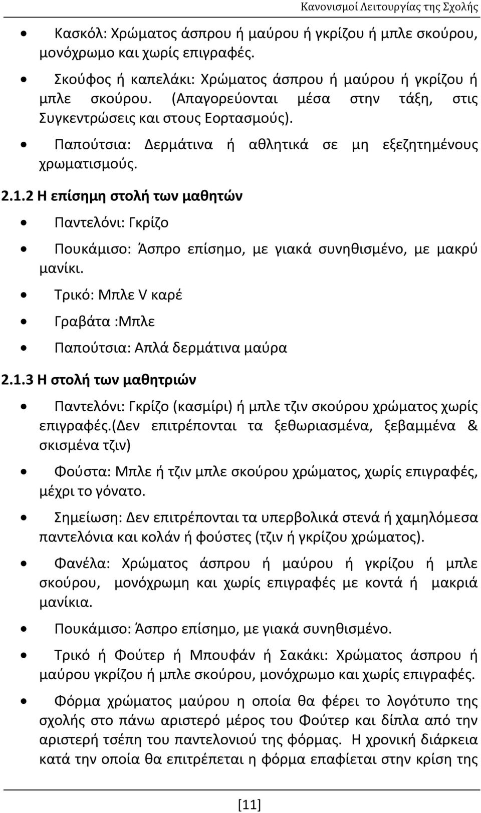 2 Η επίσημη στολή των μαθητών Παντελόνι: Γκρίζο Πουκάμισο: Άσπρο επίσημο, με γιακά συνηθισμένο, με μακρύ μανίκι. Τρικό: Μπλε V καρέ Γραβάτα :Μπλε Παπούτσια: Απλά δερμάτινα μαύρα 2.1.