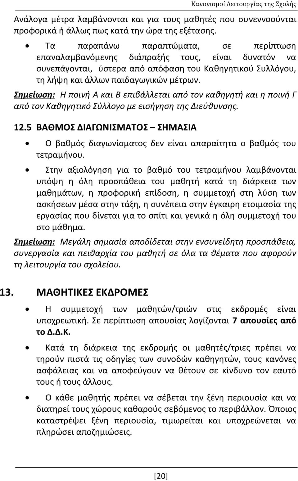 Σημείωση: Η ποινή Α και Β επιβάλλεται από τον καθηγητή και η ποινή Γ από τον Καθηγητικό Σύλλογο με εισήγηση της Διεύθυνσης. 12.