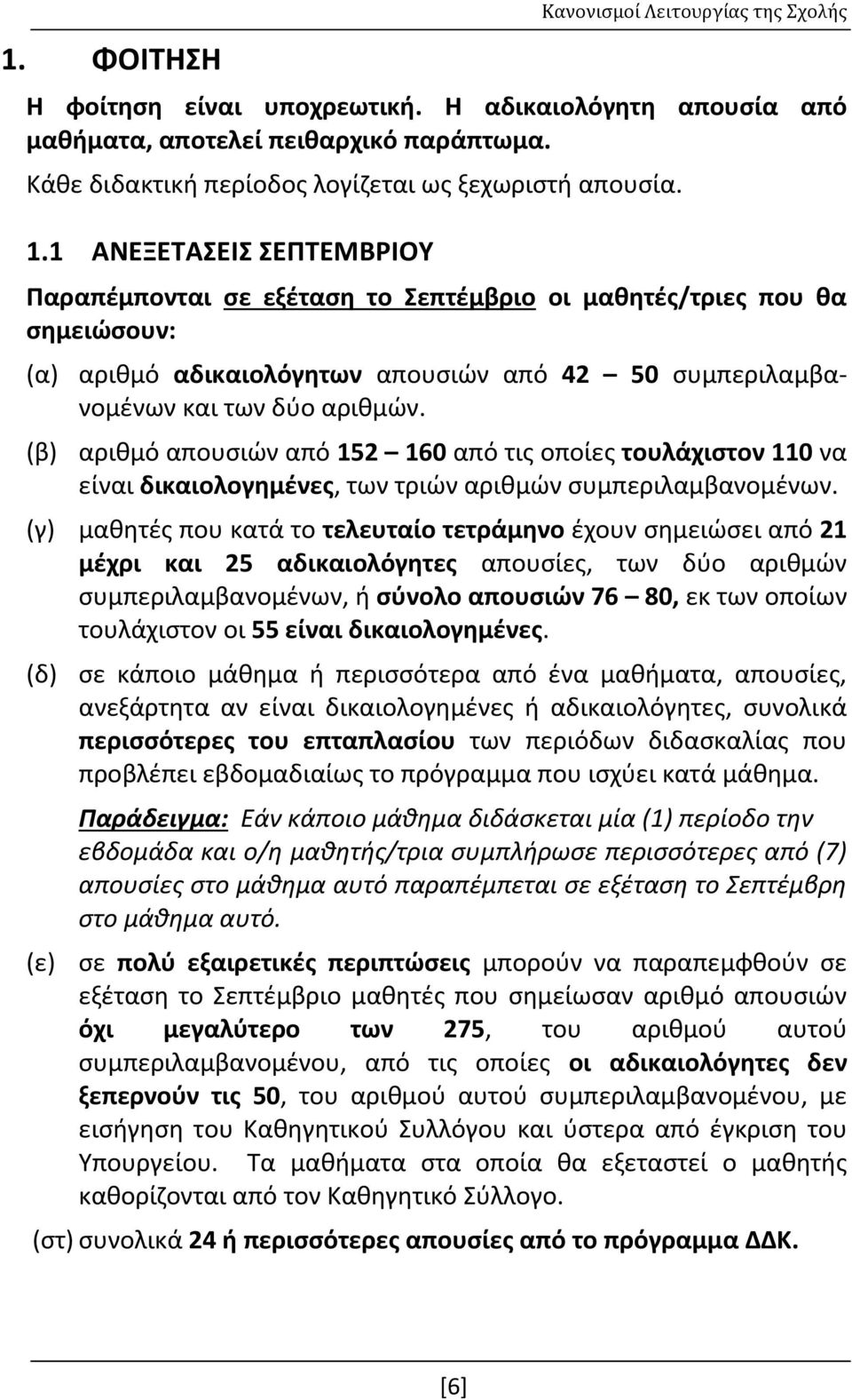 (β) αριθμό απουσιών από 152 160 από τις οποίες τουλάχιστον 110 να είναι δικαιολογημένες, των τριών αριθμών συμπεριλαμβανομένων.