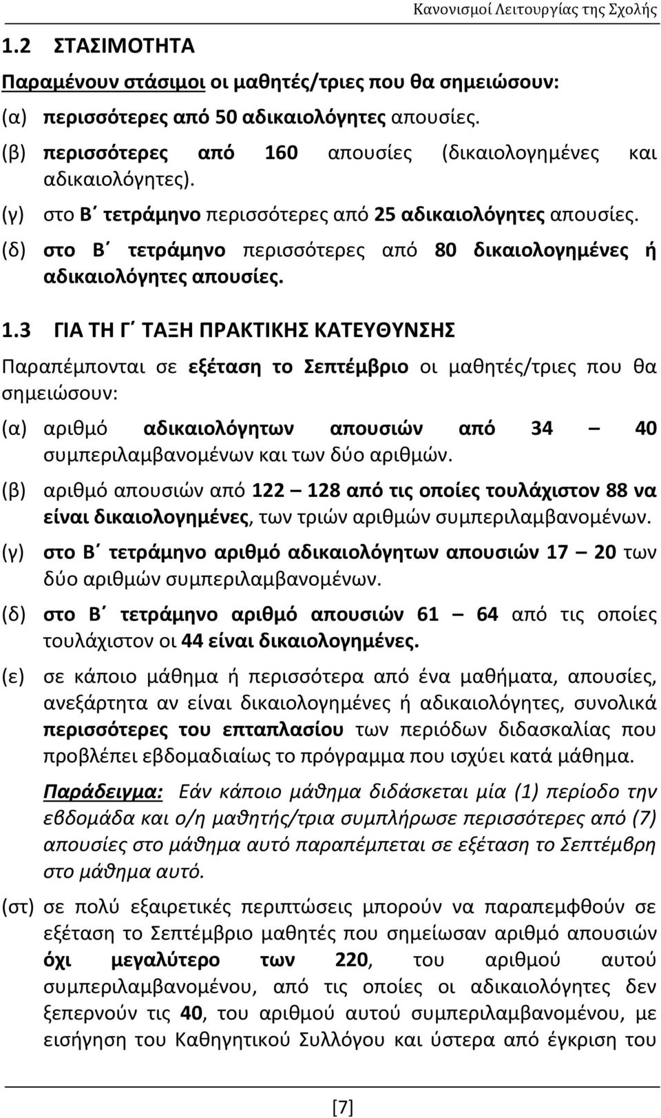 (δ) στο Β τετράμηνο περισσότερες από 80 δικαιολογημένες ή αδικαιολόγητες απουσίες. 1.