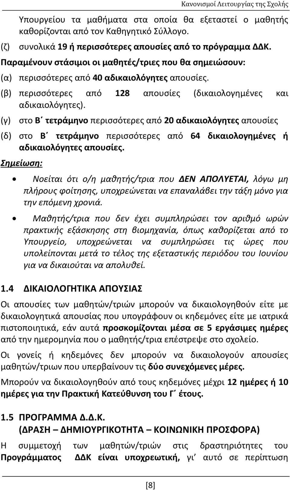 (γ) στο Β τετράμηνο περισσότερες από 20 αδικαιολόγητες απουσίες (δ) στο Β τετράμηνο περισσότερες από 64 δικαιολογημένες ή αδικαιολόγητες απουσίες.