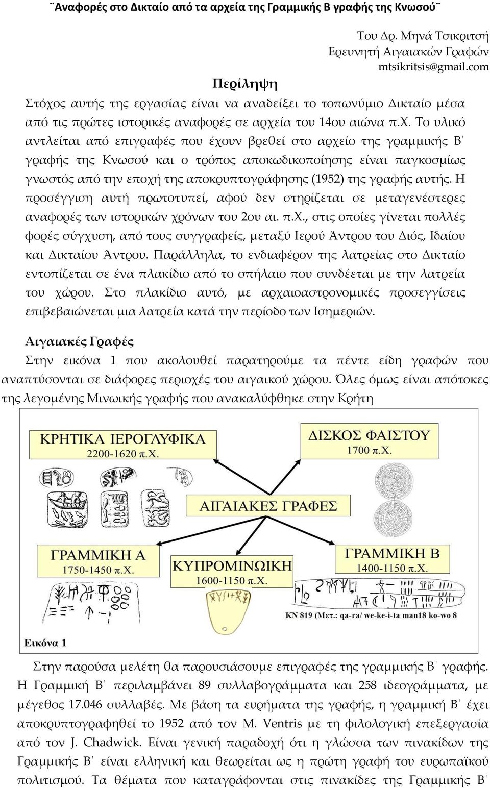 ς αυτής της εργασίας είναι να αναδείξει το τοπωνύμιο Δικταίο μέσα από τις πρώτες ιστορικές αναφορές σε αρχε