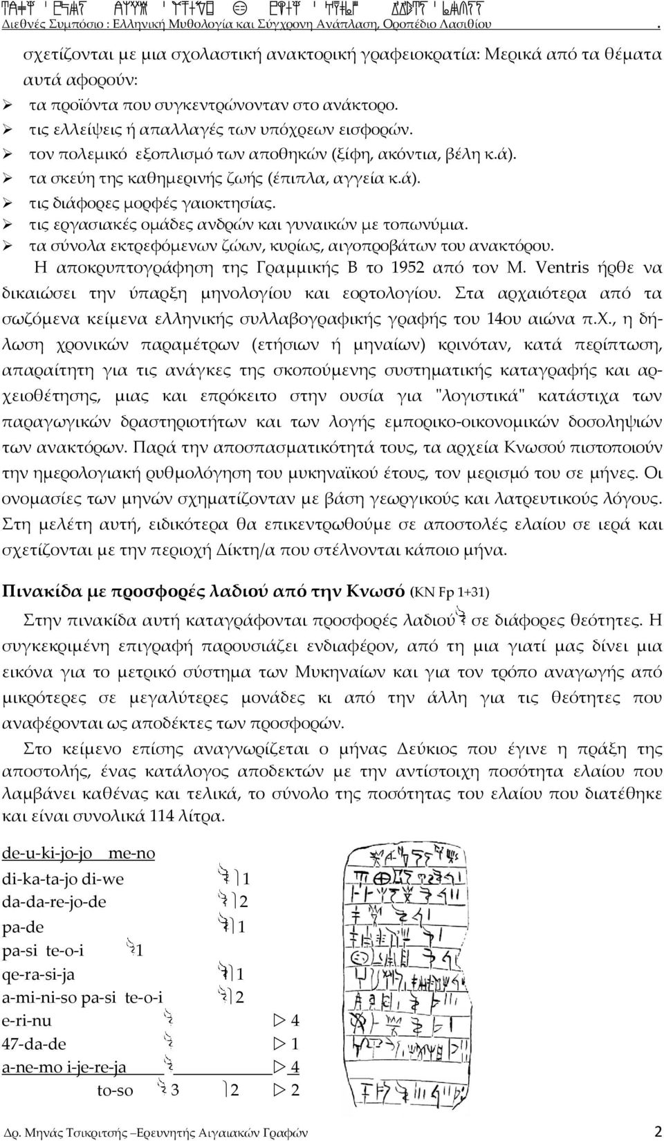 τις εργασιακές ομάδες ανδρών και γυναικών με τοπωνύμια. τα σύνολα εκτρεφόμενων ζώων, κυρίως, αιγοπροβάτων του ανακτόρου. Η αποκρυπτογράφηση της Γραμμικής Β το 1952 από τον Μ.