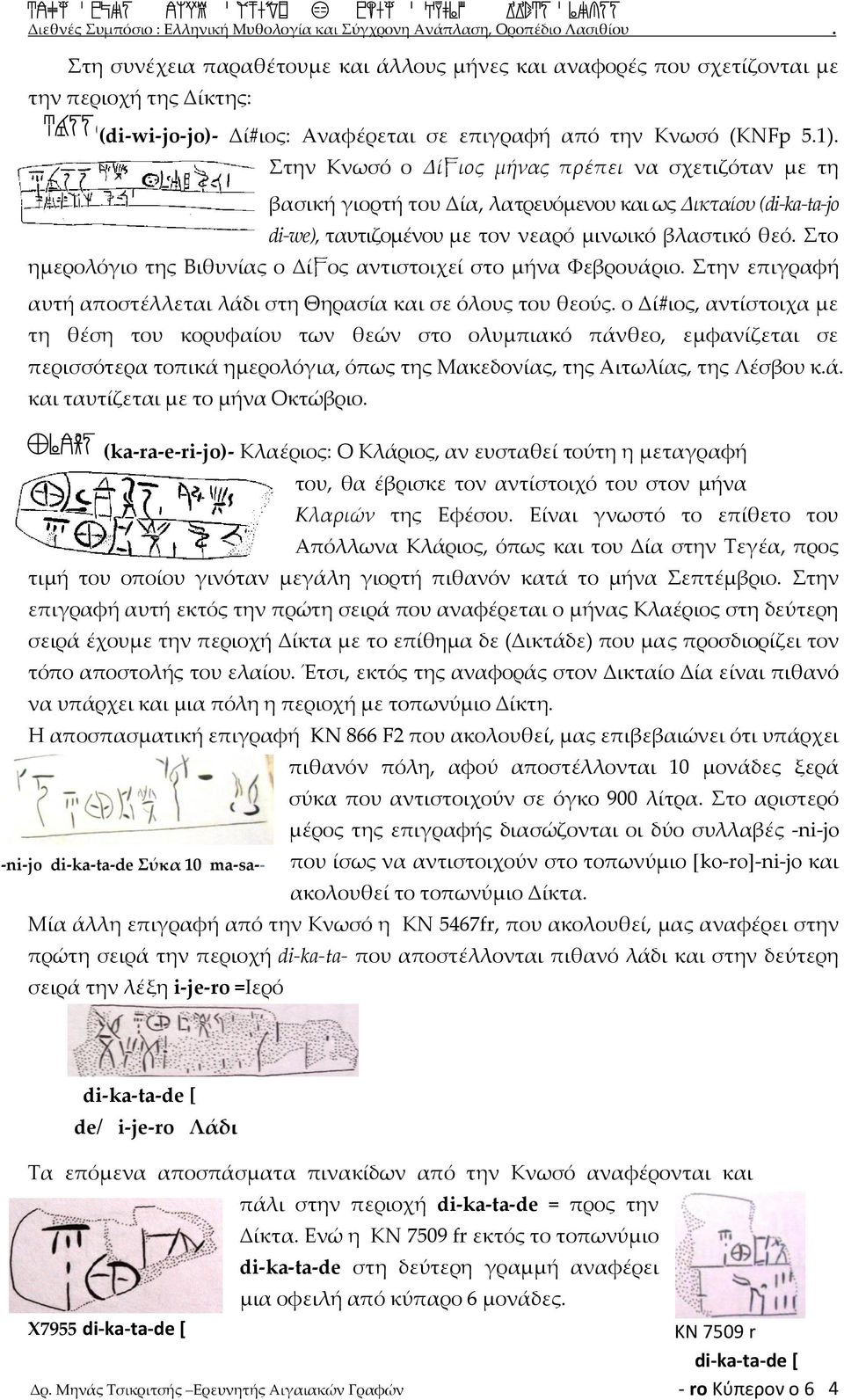 Στο ημερολόγιο της Βιθυνίας ο ΔίFος αντιστοιχεί στο μήνα Φεβρουάριο. Στην επιγραφή αυτή αποστέλλεται λάδι στη Θηρασία και σε όλους του θεούς.