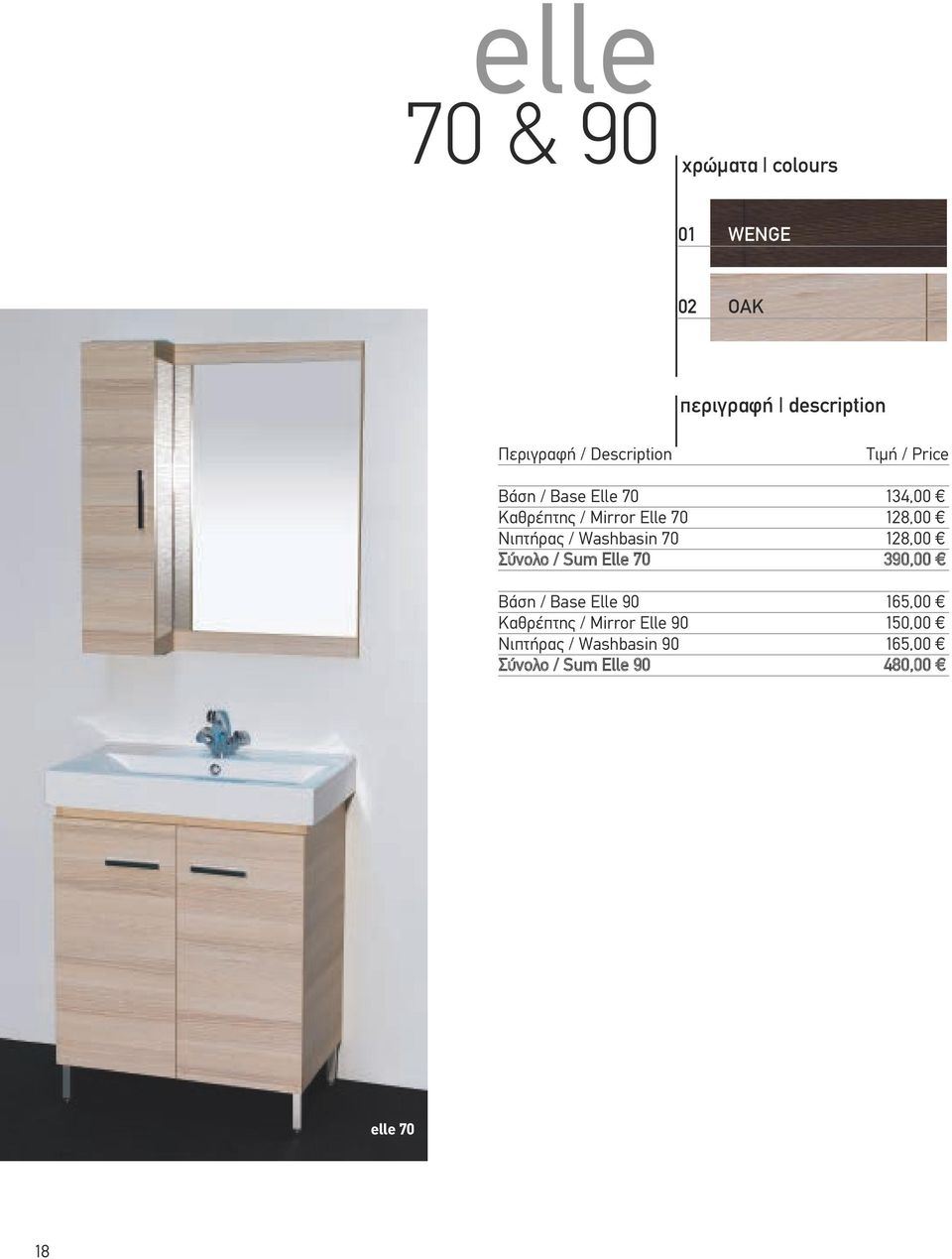 Νιπτήρας / Washbasin 70 128,00 Σύνολο / Sum Elle 70 390,00 Βάση / Base Elle 90 165,00