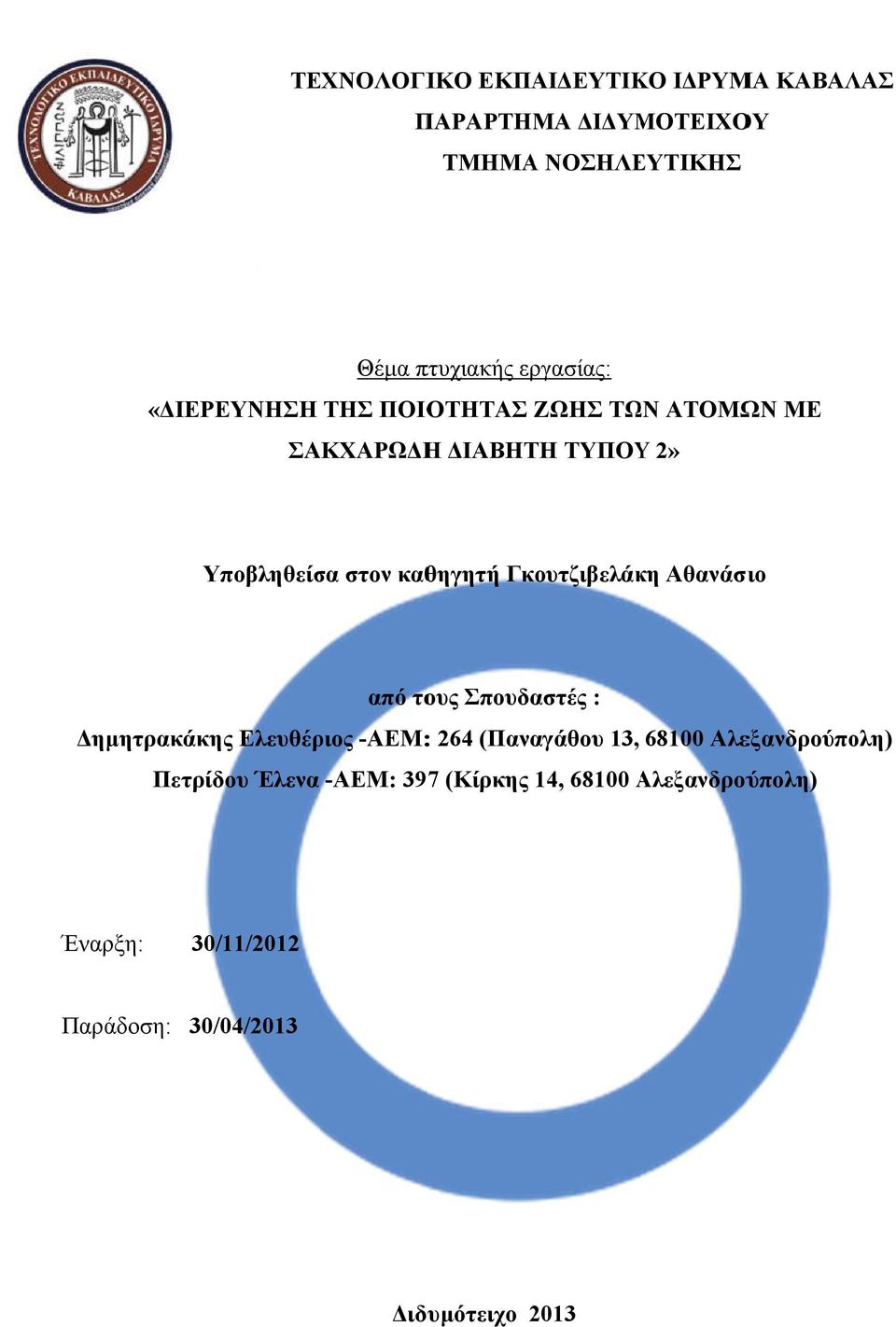 Γκουτζιβελάκη Αθανάσιο από τους Σπουδαστές : Δημητρακάκης Ελευθέριος -ΑΕΜ:: 264 (Παναγάθου 13, 68100