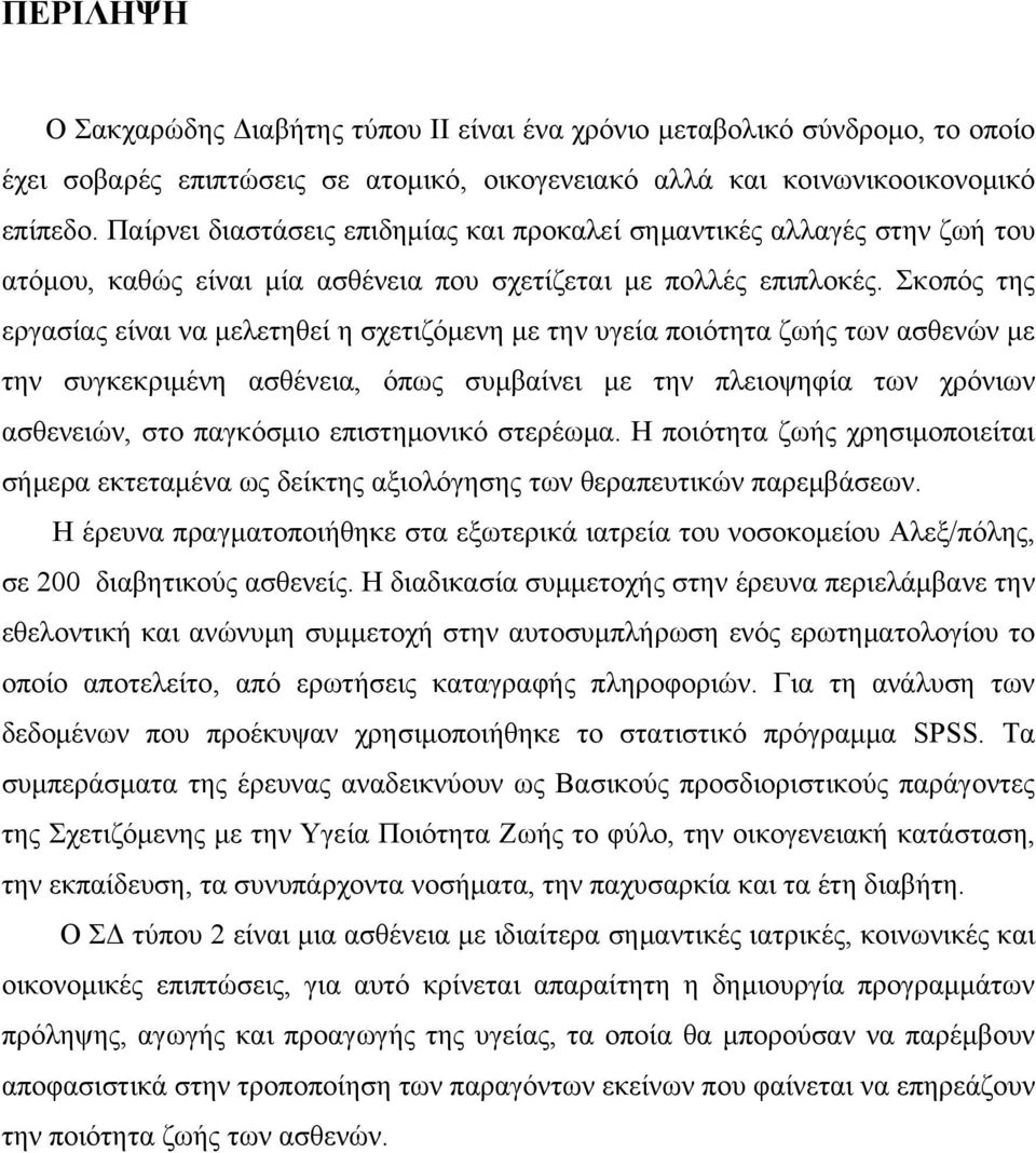 Σκοπός της εργασίας είναι να μελετηθεί η σχετιζόμενη με την υγεία ποιότητα ζωής των ασθενών με την συγκεκριμένη ασθένεια, όπως συμβαίνει με την πλειοψηφία των χρόνιων ασθενειών, στο παγκόσμιο