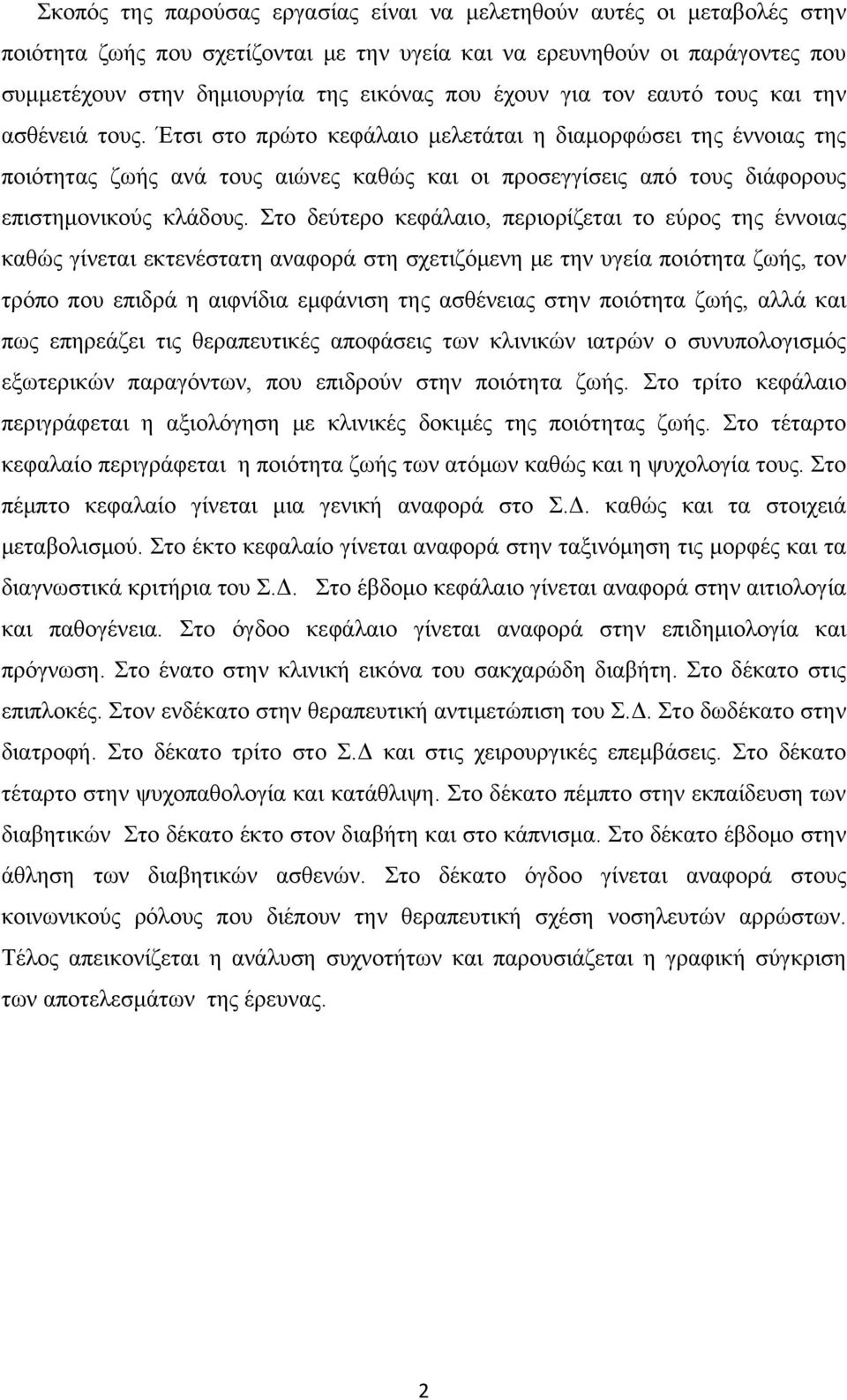 Έτσι στο πρώτο κεφάλαιο μελετάται η διαμορφώσει της έννοιας της ποιότητας ζωής ανά τους αιώνες καθώς και οι προσεγγίσεις από τους διάφορους επιστημονικούς κλάδους.