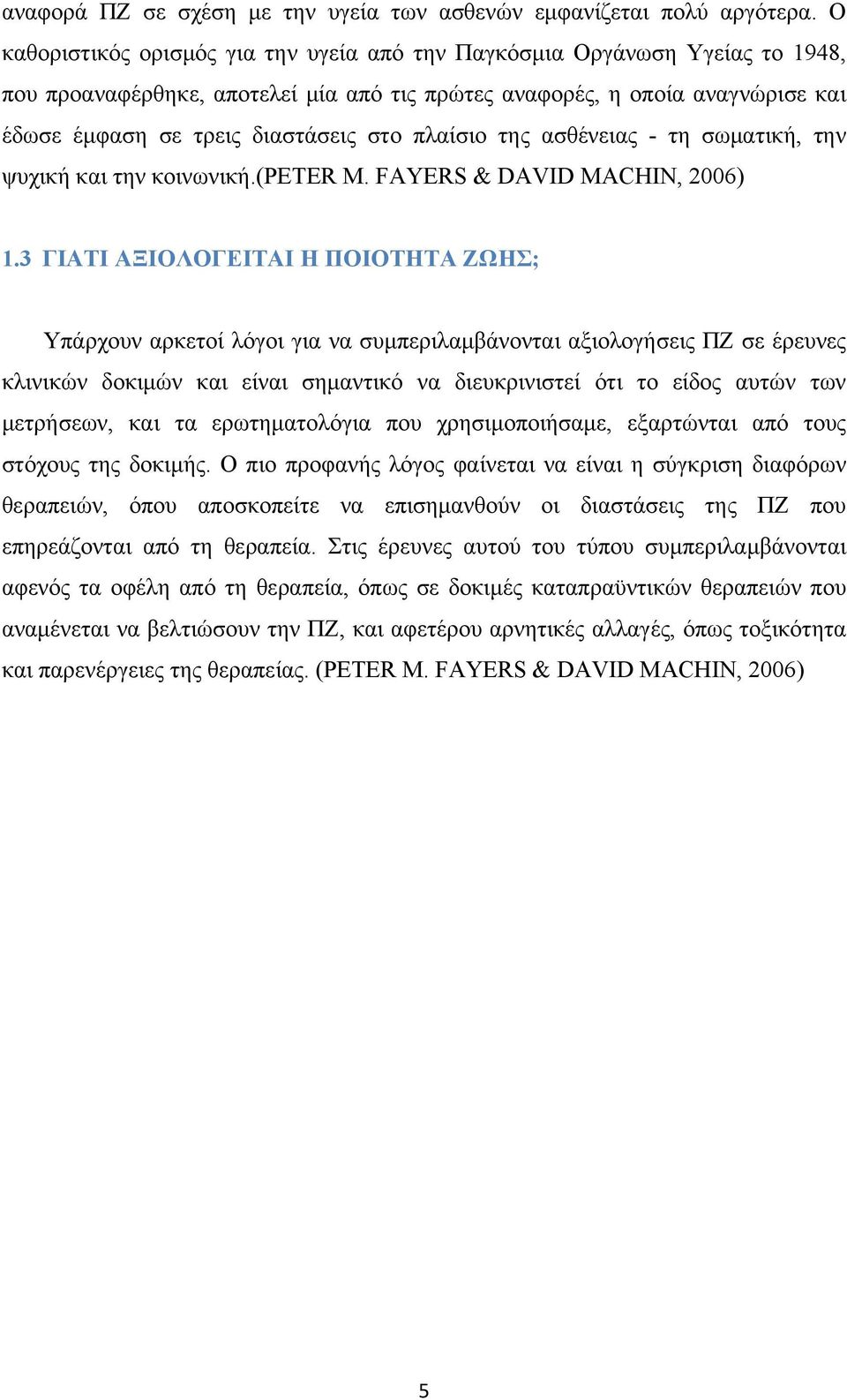 πλαίσιο της ασθένειας - τη σωματική, την ψυχική και την κοινωνική.(peter M. FAYERS & DAVID MACHIN, 2006) 1.