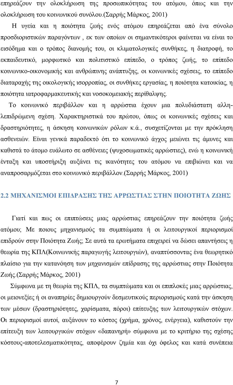 διανομής του, οι κλιματολογικές συνθήκες, η διατροφή, το εκπαιδευτικό, μορφωτικό και πολιτιστικό επίπεδο, ο τρόπος ζωής, το επίπεδο κοινωνικο-οικονομικής και ανθρώπινης ανάπτυξης, οι κοινωνικές