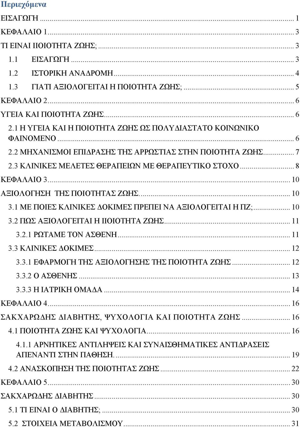 .. 8 ΚΕΦΑΛΑΙΟ 3... 10 ΑΞΙΟΛΟΓΗΣΗ ΤΗΣ ΠΟΙΟΤΗΤΑΣ ΖΩΗΣ.... 10 3.1 ΜΕ ΠΟΙΕΣ ΚΛΙΝΙΚΕΣ ΔΟΚΙΜΕΣ ΠΡΕΠΕΙ ΝΑ ΑΞΙΟΛΟΓΕΙΤΑΙ Η ΠΖ;... 10 3.2 ΠΩΣ ΑΞΙΟΛΟΓΕΙΤΑΙ Η ΙΙΟΙΟΤΗΤΑ ΖΩΗΣ... 11 3.2.1 ΡΩΤΑΜΕ ΤΟΝ ΑΣΘΕΝΗ... 11 3.3 ΚΛΙΝΙΚΕΣ ΔΟΚΙΜΕΣ.