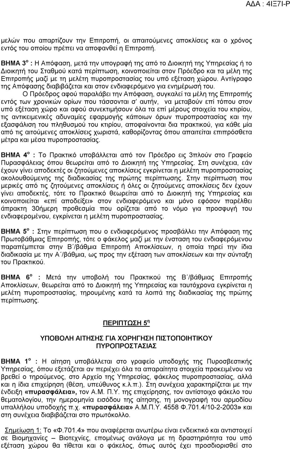 πυροπροστασίας του υπό εξέταση χώρου. Αντίγραφο της Απόφασης διαβιβάζεται και στον ενδιαφερόμενο για ενημέρωσή του.