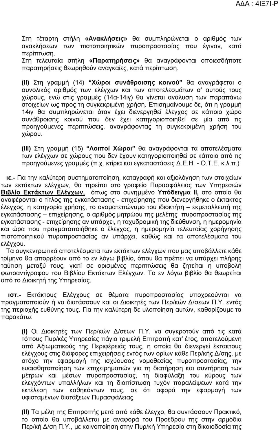 (ΙΙ) Στη γραμμή (14) Χώροι συνάθροισης κοινού θα αναγράφεται ο συνολικός αριθμός των ελέγχων και των αποτελεσμάτων σ αυτούς τους χώρους, ενώ στις γραμμές (14α-14ιγ) θα γίνεται ανάλυση των παραπάνω