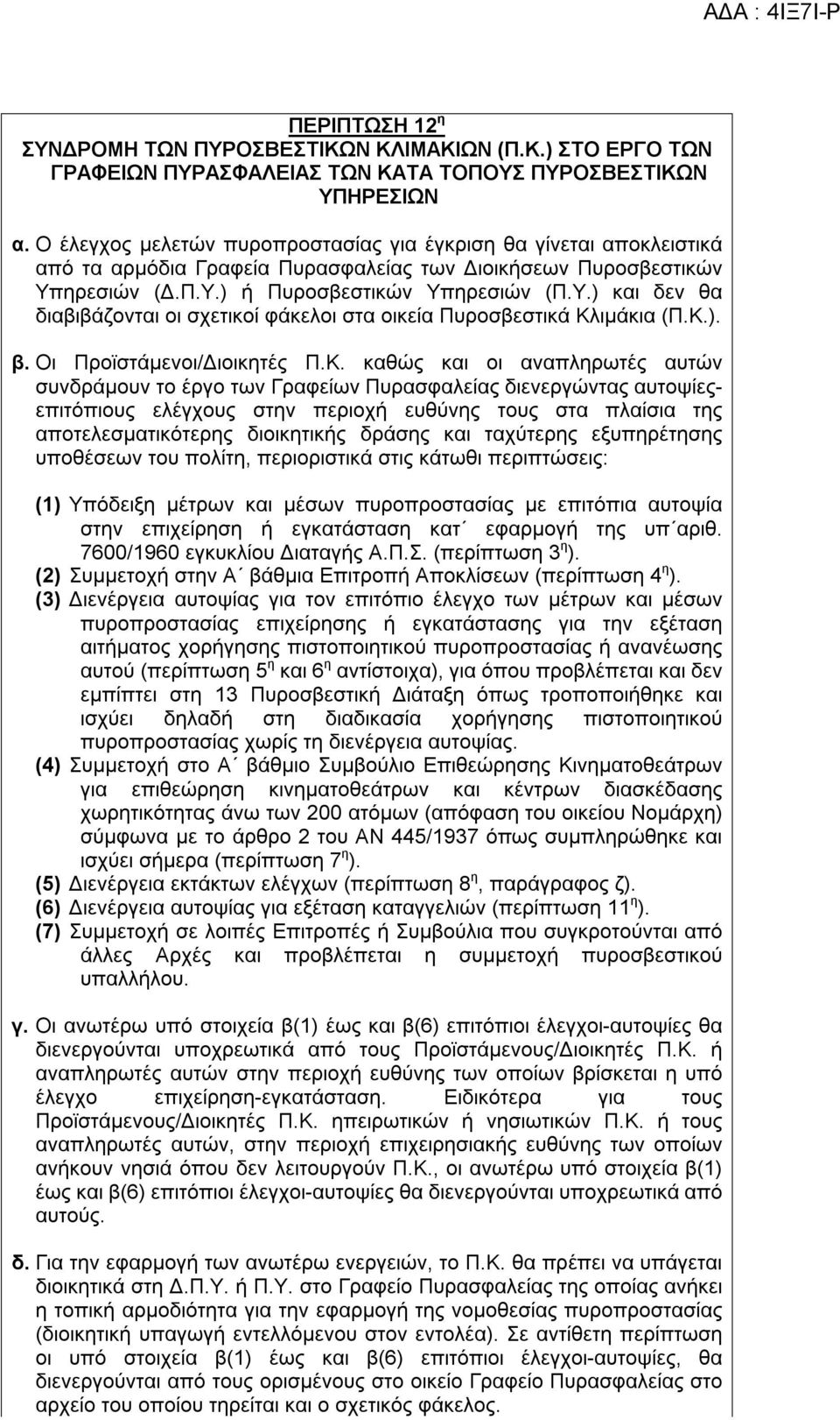 ηρεσιών (Δ.Π.Υ.) ή Πυροσβεστικών Υπηρεσιών (Π.Υ.) και δεν θα διαβιβάζονται οι σχετικοί φάκελοι στα οικεία Πυροσβεστικά Κλ