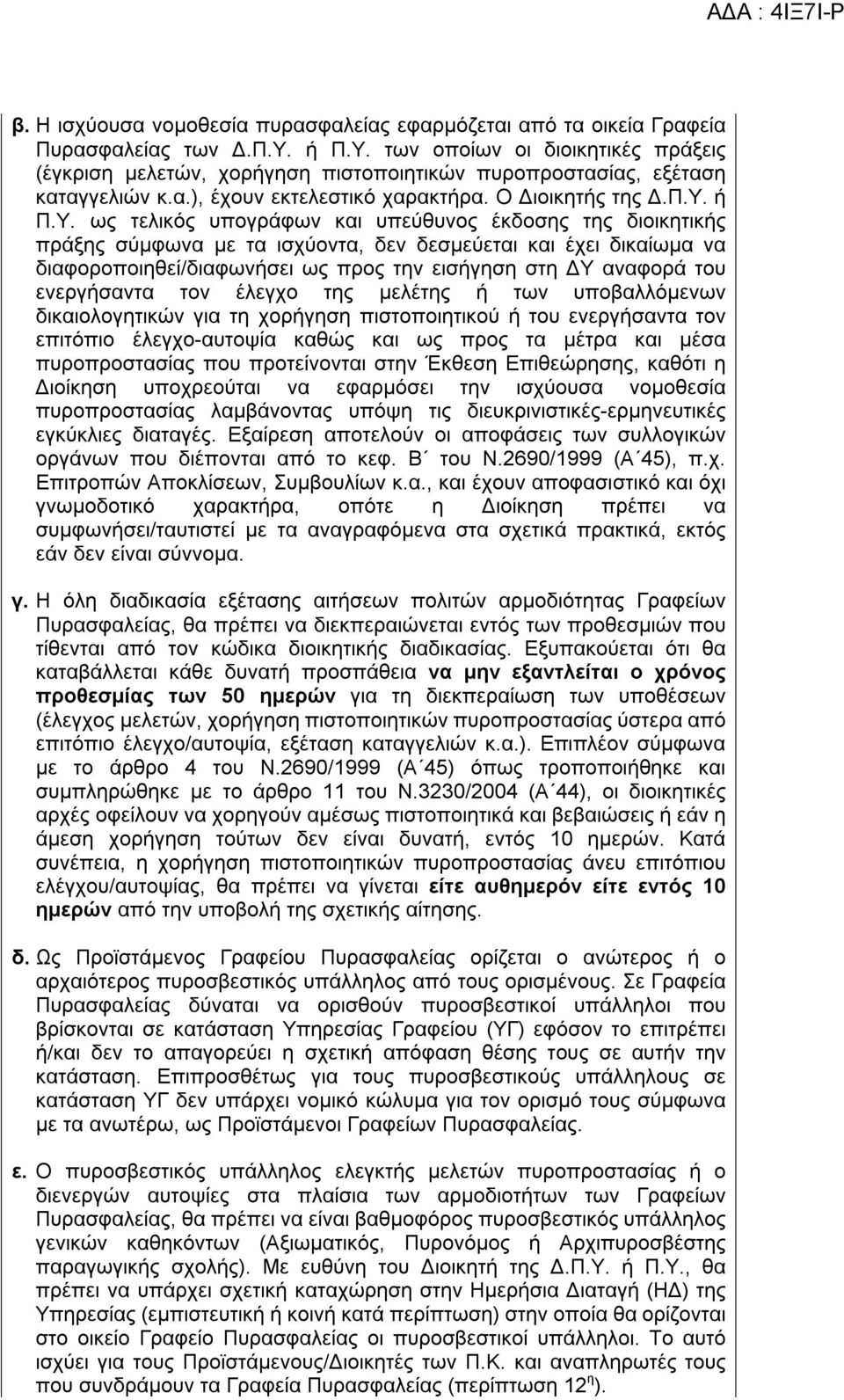 των οποίων οι διοικητικές πράξεις (έγκριση μελετών, χορήγηση πιστοποιητικών πυροπροστασίας, εξέταση καταγγελιών κ.α.), έχουν εκτελεστικό χαρακτήρα. Ο Διοικητής της Δ.Π.Υ.