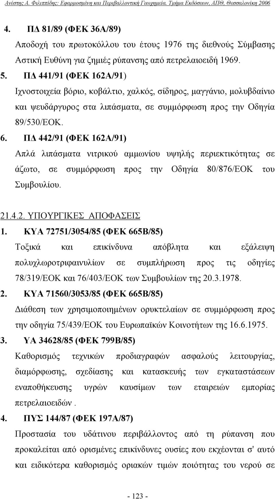 ΠΔ 442/91 (ΦΕΚ 162Α/91) Απλά λιπάσματα νιτρικού αμμωνίου υψηλής περιεκτικότητας σε άζωτο, σε συμμόρφωση προς την Οδηγία 80/876/ΕΟΚ του Συμβουλίου. 21.4.2. ΥΠΟΥΡΓΙΚΕΣ ΑΠΟΦΑΣΕΙΣ 1.