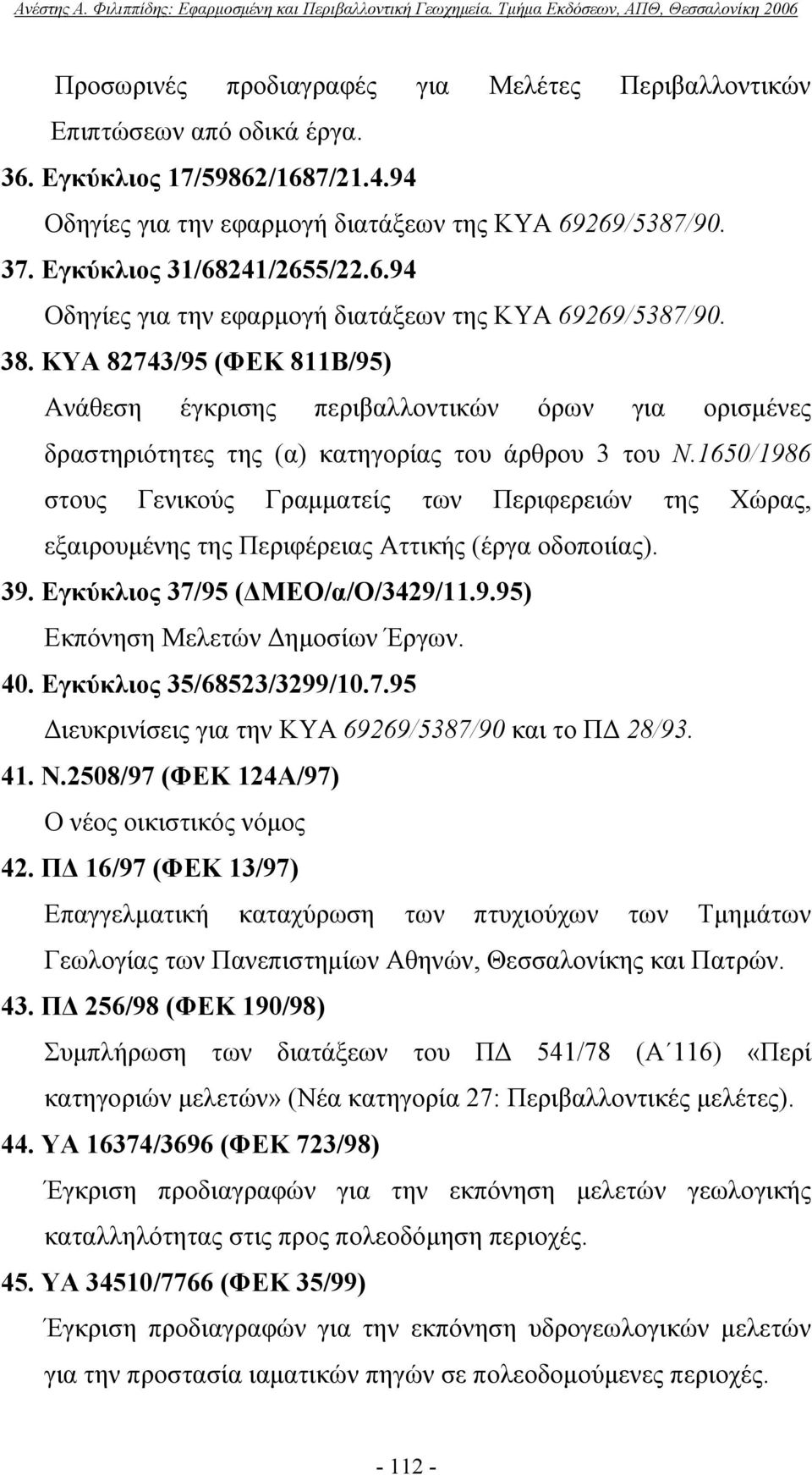 ΚΥΑ 82743/95 (ΦΕΚ 811Β/95) Ανάθεση έγκρισης περιβαλλοντικών όρων για ορισμένες δραστηριότητες της (α) κατηγορίας του άρθρου 3 του Ν.