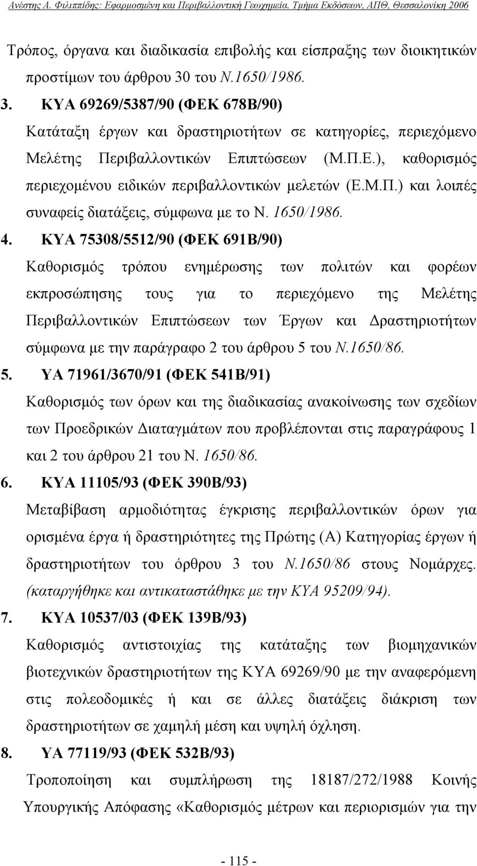 Μ.Π.) και λοιπές συναφείς διατάξεις, σύμφωνα με το Ν. 1650/1986. 4.