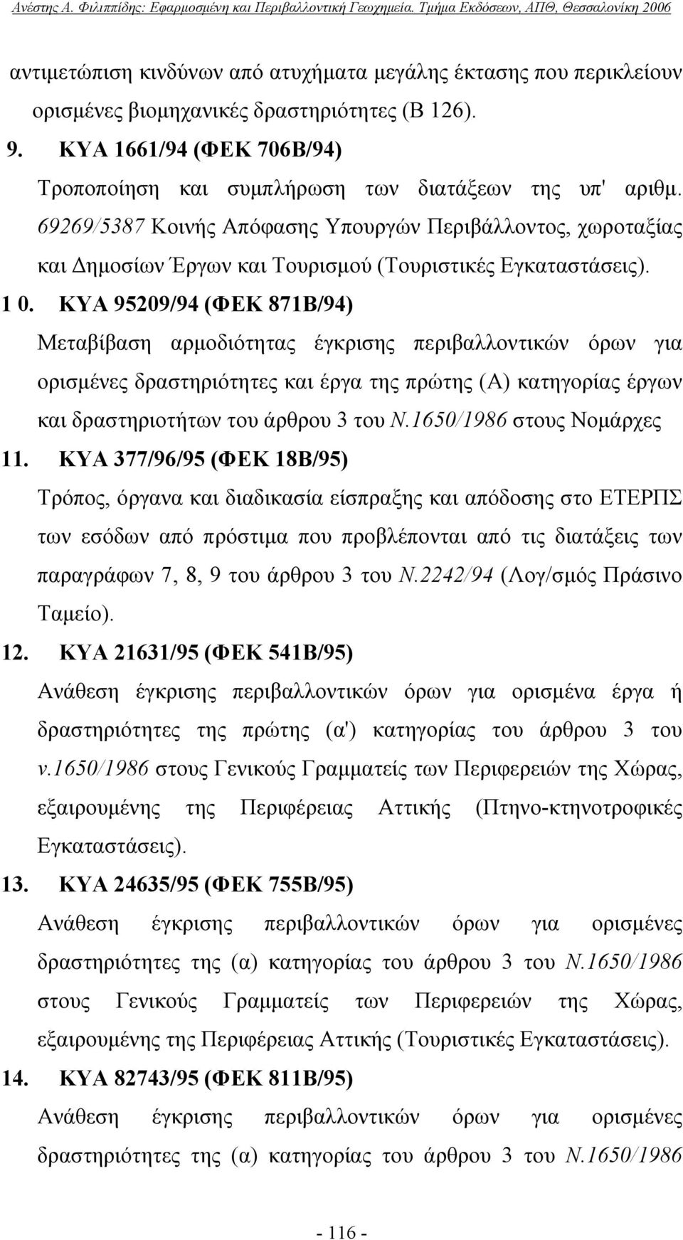 ΚΥΑ 95209/94 (ΦΕΚ 871Β/94) Μεταβίβαση αρμοδιότητας έγκρισης περιβαλλοντικών όρων για ορισμένες δραστηριότητες και έργα της πρώτης (Α) κατηγορίας έργων και δραστηριοτήτων του άρθρου 3 του Ν.