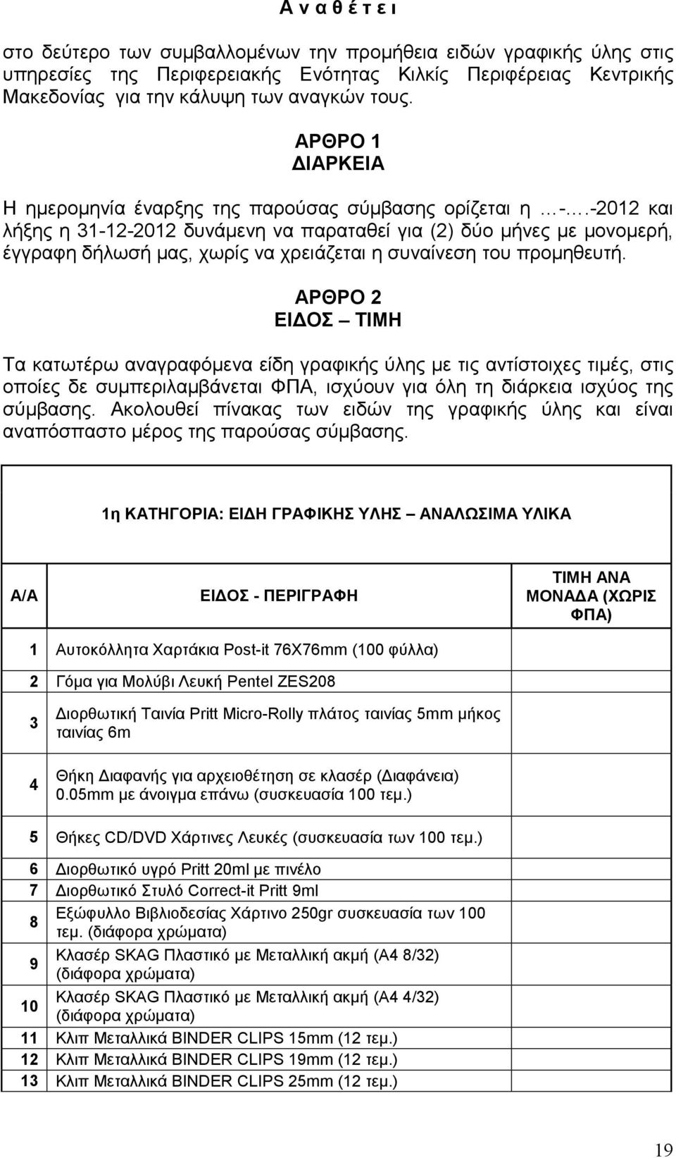 -2012 και λήξης η 31-12-2012 δυνάµενη να παραταθεί για (2) δύο µήνες µε µονοµερή, έγγραφη δήλωσή µας, χωρίς να χρειάζεται η συναίνεση του προµηθευτή.