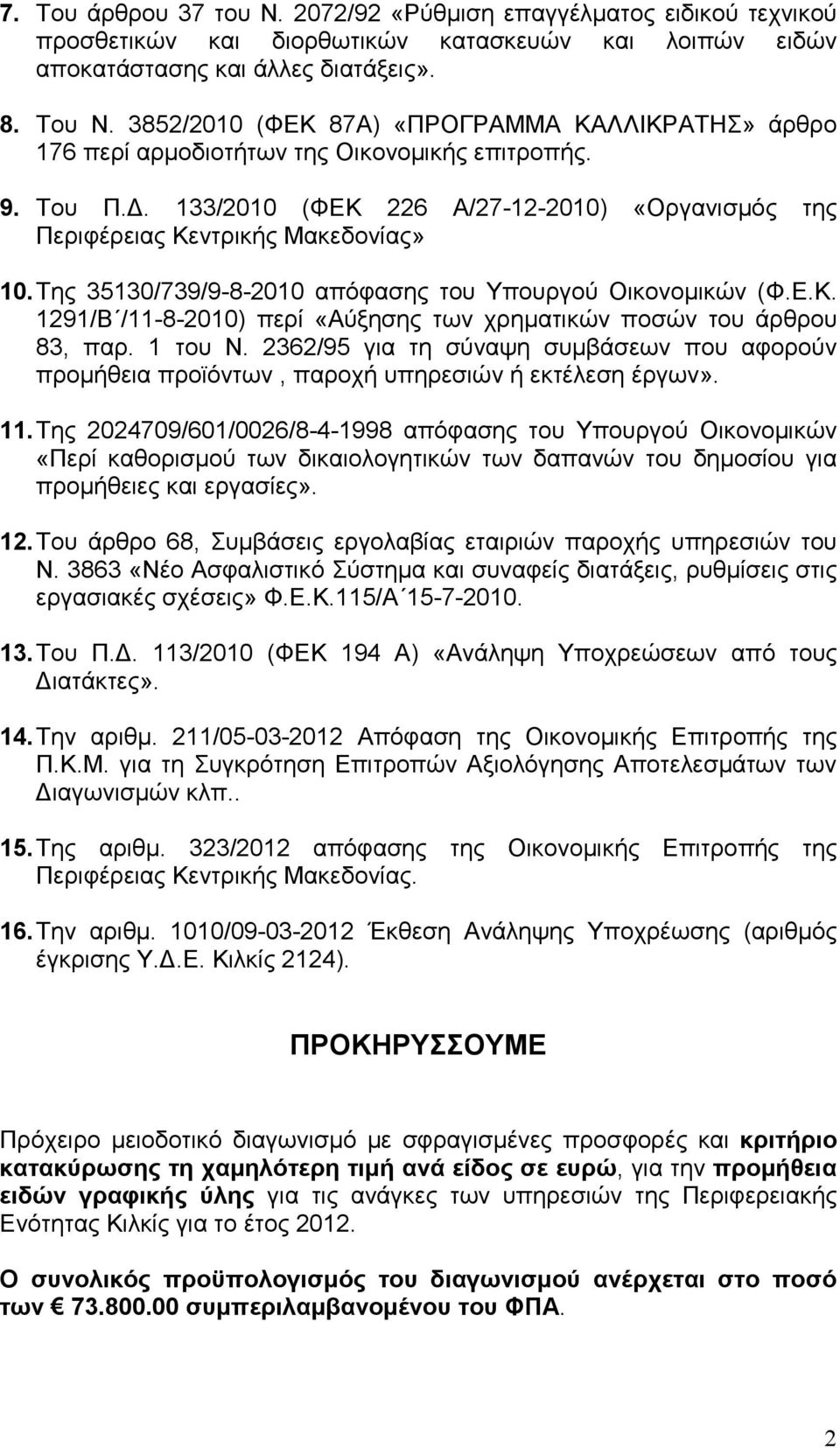 Της 35130/739/9-8-2010 απόφασης του Υπουργού Οικονοµικών (Φ.Ε.Κ. 1291/Β /11-8-2010) περί «Αύξησης των χρηµατικών ποσών του άρθρου 83, παρ. 1 του Ν.