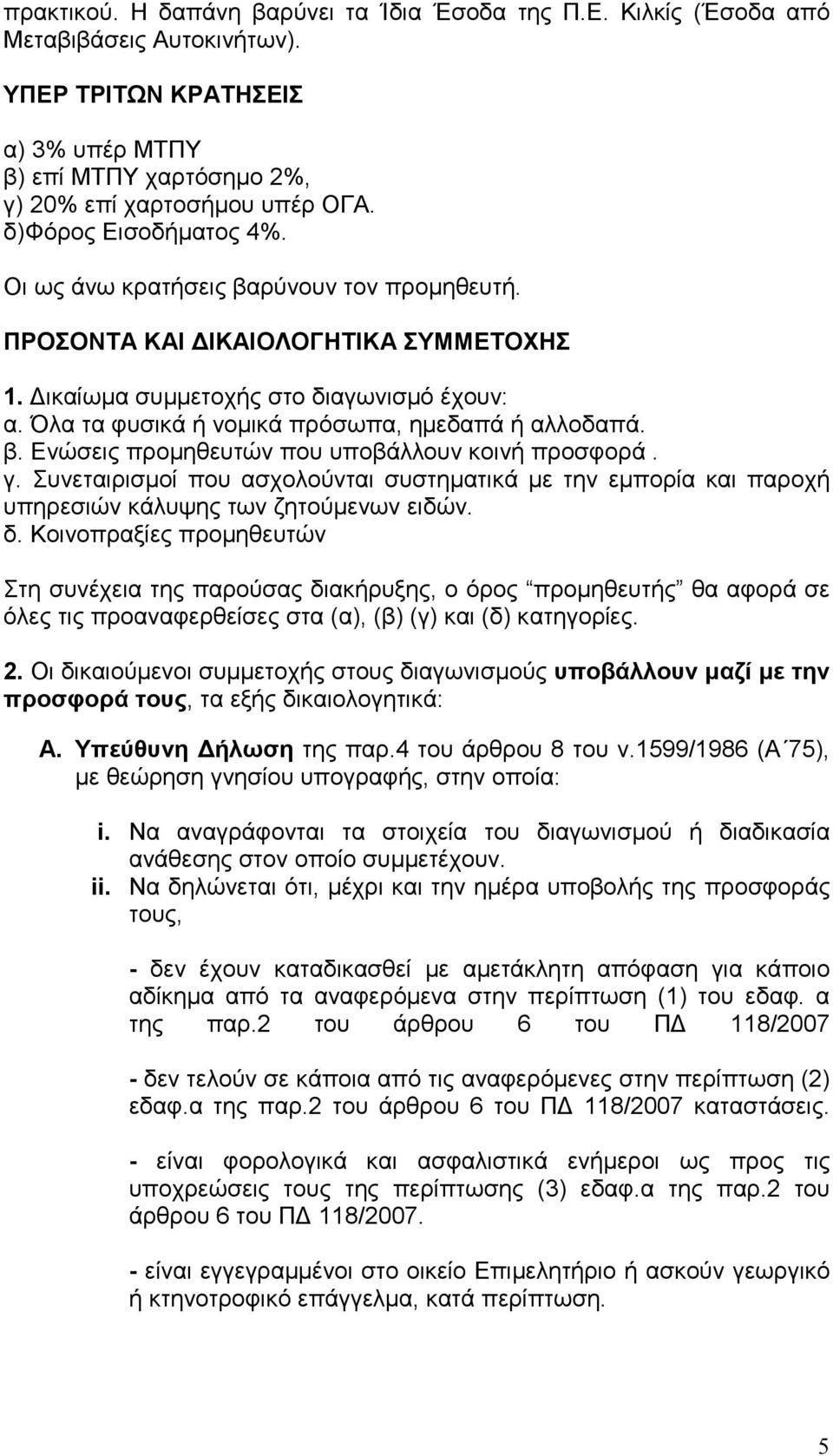 Όλα τα φυσικά ή νοµικά πρόσωπα, ηµεδαπά ή αλλοδαπά. β. Ενώσεις προµηθευτών που υποβάλλουν κοινή προσφορά. γ.