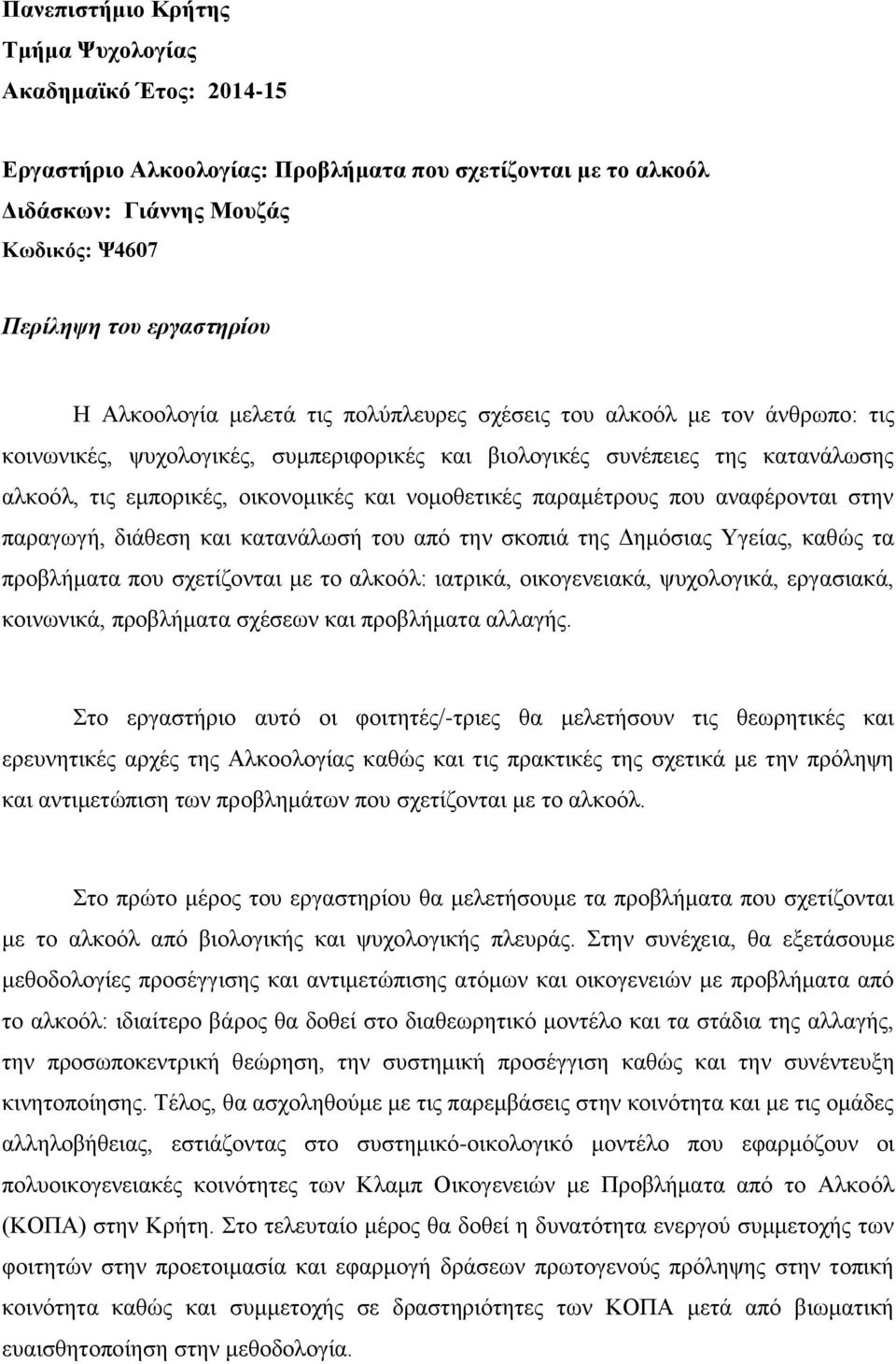 νομοθετικές παραμέτρους που αναφέρονται στην παραγωγή, διάθεση και κατανάλωσή του από την σκοπιά της Δημόσιας Υγείας, καθώς τα προβλήματα που σχετίζονται με το αλκοόλ: ιατρικά, οικογενειακά,