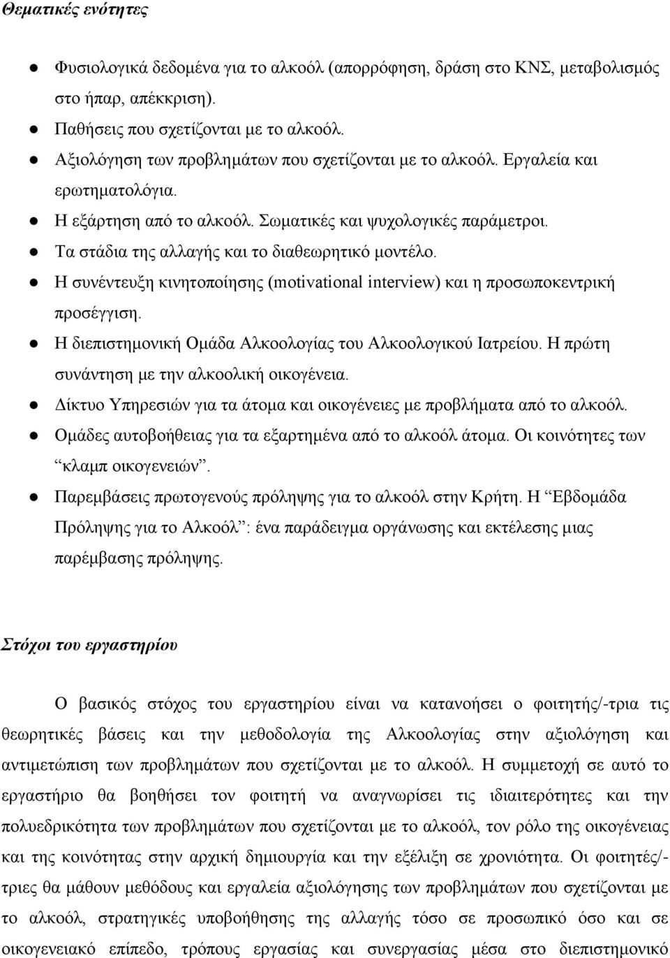 Η συνέντευξη κινητοποίησης (motivational interview) και η προσωποκεντρική προσέγγιση. Η διεπιστημονική Ομάδα Αλκοολογίας του Αλκοολογικού Ιατρείου. Η πρώτη συνάντηση με την αλκοολική οικογένεια.