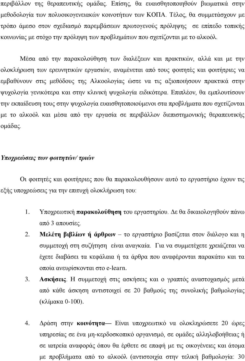 Μέσα από την παρακολούθηση των διαλέξεων και πρακτικών, αλλά και με την ολοκλήρωση των ερευνητικών εργασιών, αναμένεται από τους φοιτητές και φοιτήτριες να εμβαθύνουν στις μεθόδους της Αλκοολογίας